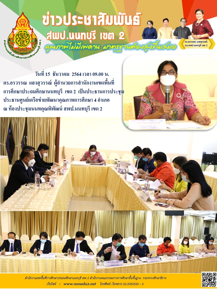 วันที่ 15 ธันวาคม 2564 ประชุมประธานศูนย์เครือข่ายพัฒนาคุณภาพการศึกษา  4 อำเภอ