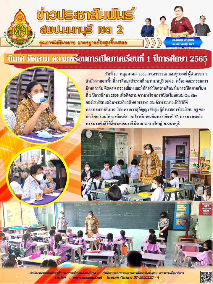 วันที่ 17 พฤษภาคม 2565 ตรวจเยี่ยมเปิดภาคเรียนที่ 1 ปีการศึกษา 2565 โรงเรียนเฉลิมพระเกียรติ 60 พรรษาฯ