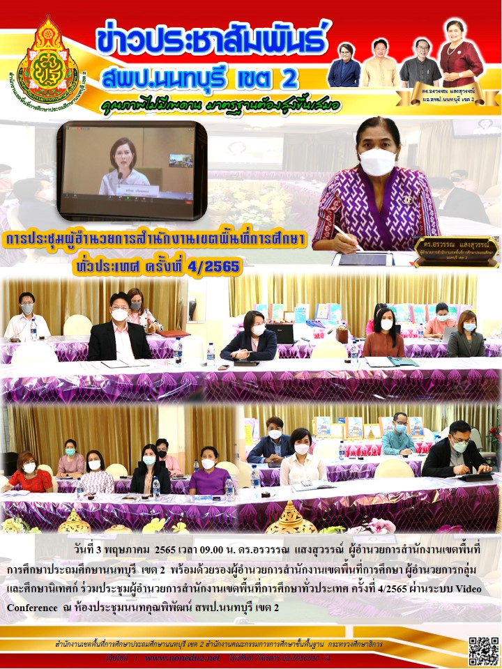 วันที่ 3 พฤษภาคม 2565 ประชุมผู้อำนวยการสำนักงานเขตพื้นที่การศึกษาทั่วประเทศ ครั้งที่ 4/2565