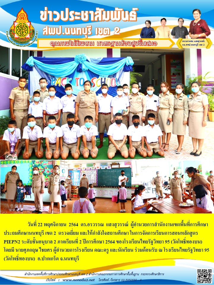 วันที่ 22 พฤศจิกายน 2564 ตรวจเยี่ยมโรงเรียนไทยรัฐวิทยา 95