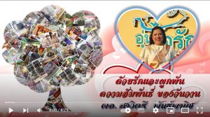 จัดอำลา ผอ.สาวิตรี พันธ์พานิช