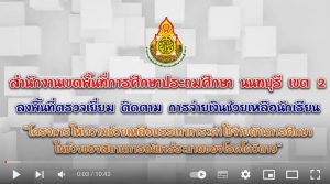 โครงการให้ความช่วยเหลือบรรเทาภาระค่าใช้จ่ายด้านการศึกษาในช่วงของสถานการณ์แพร่ระบาดของโรคโควิด 19