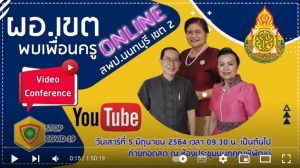 ผอ.เขต พบเพื่อนครู 5 มิย. 2564 สพป.นนทบุรี เขต 2