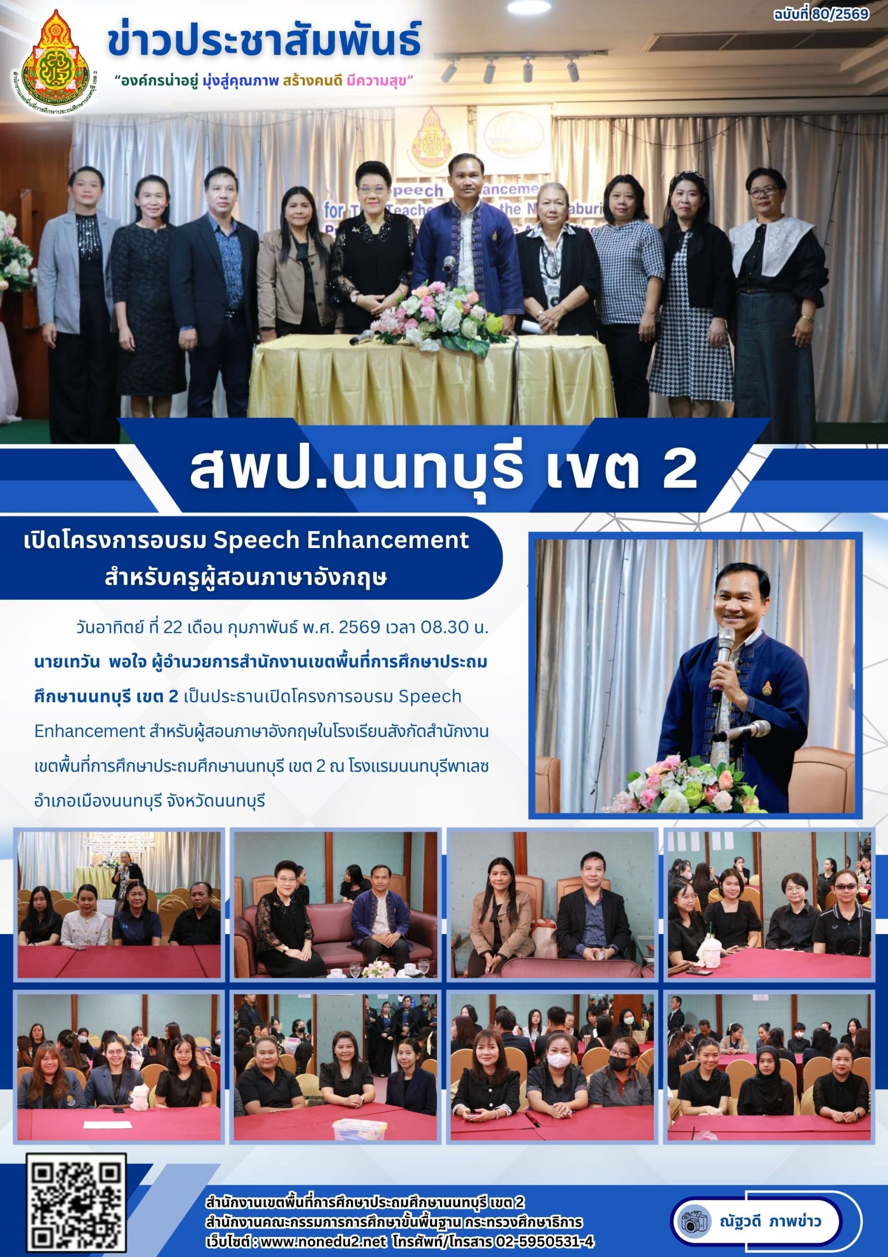 โครงการอบรม Speech Enhancement สำหรับผู้สอนภาษาอังกฤษ