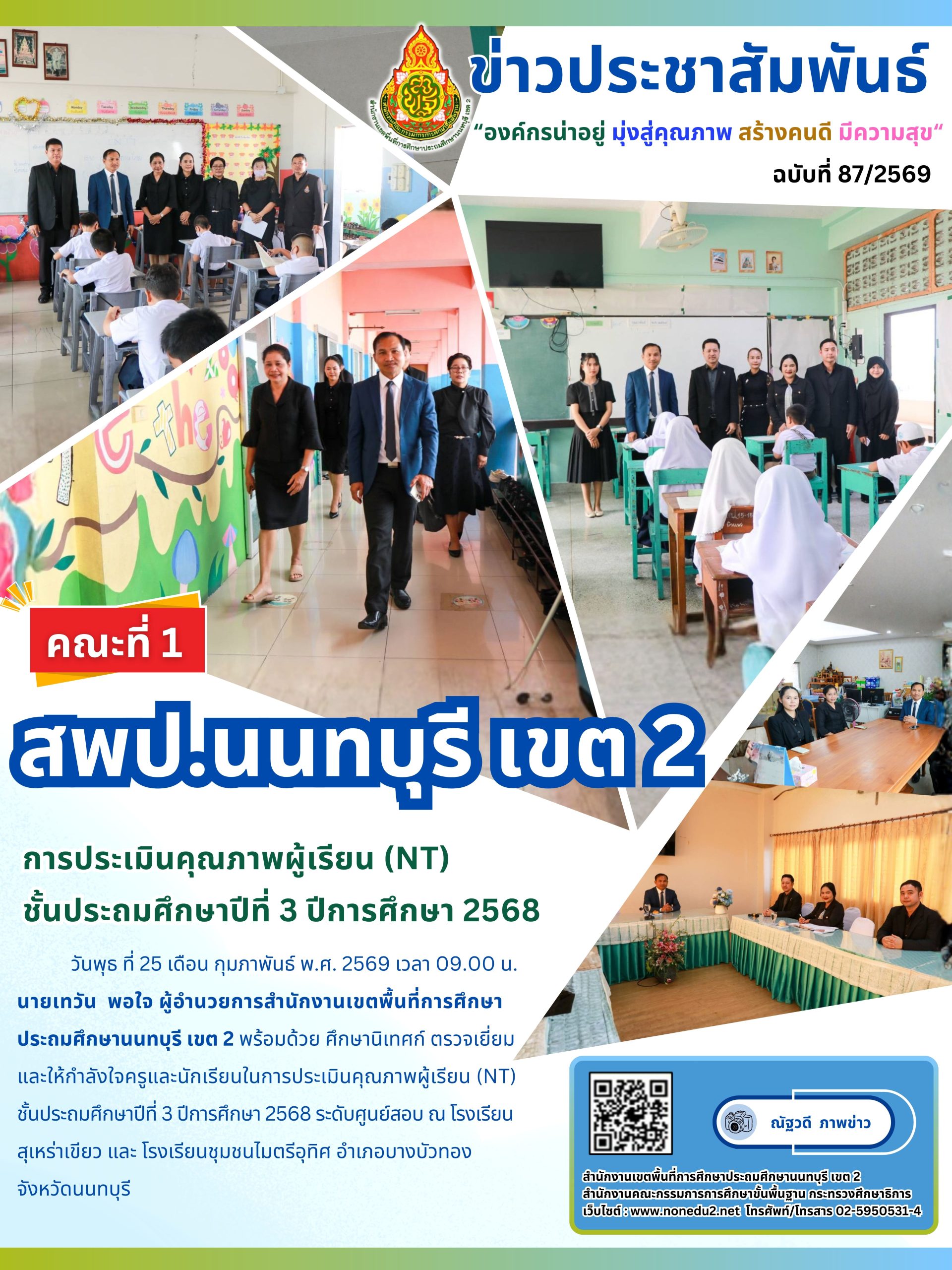 ตรวจเยี่ยมและให้กำลังใจครูและนักเรียนในการประเมินคุณภาพผู้เรียน (NT)