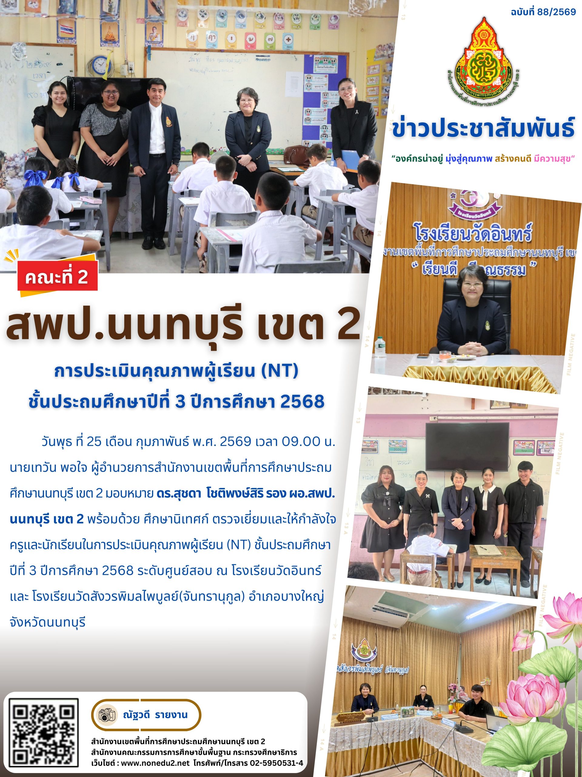 ตรวจเยี่ยมและให้กำลังใจครูและนักเรียนในการประเมินคุณภาพผู้เรียน (NT)