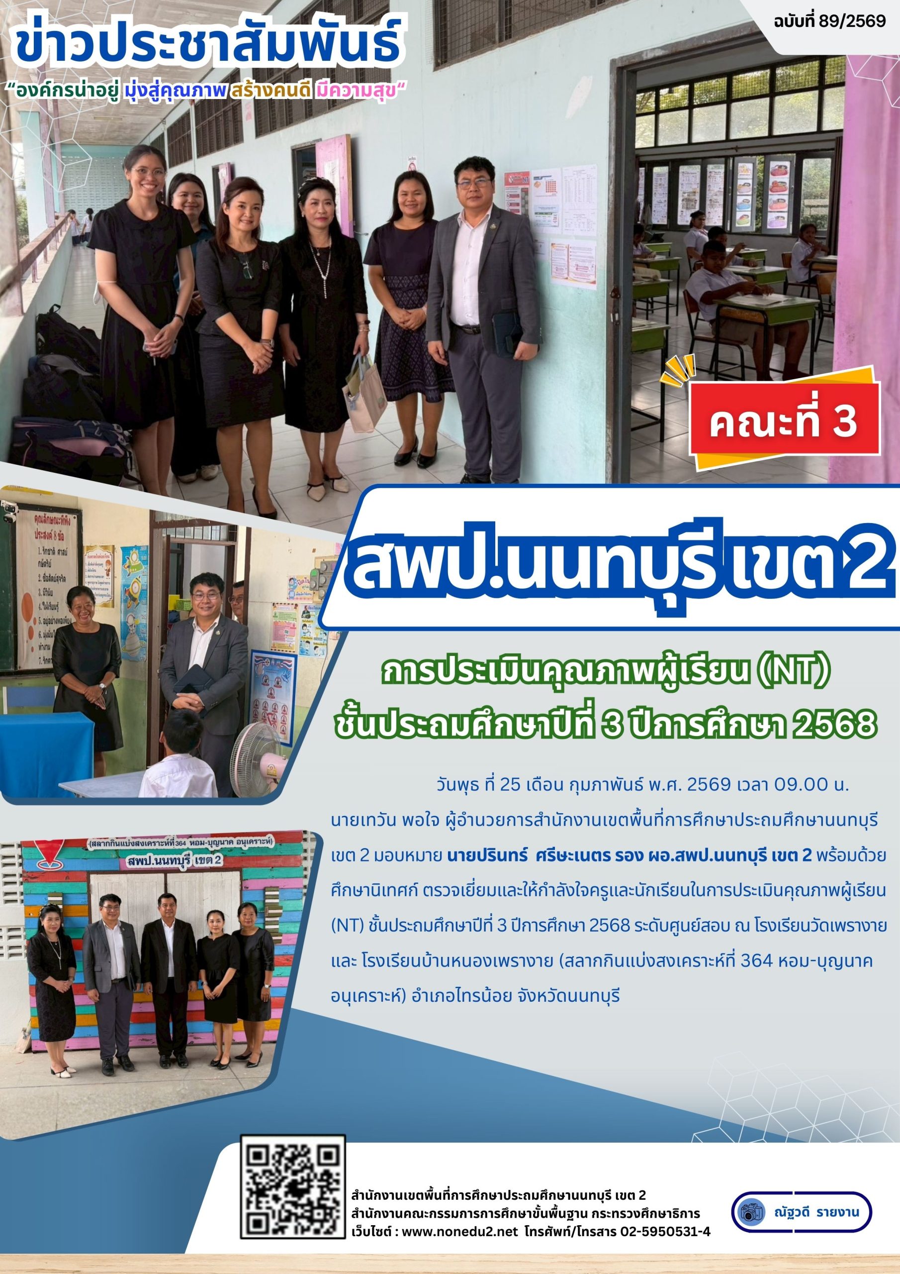 ตรวจเยี่ยมและให้กำลังใจครูและนักเรียนในการประเมินคุณภาพผู้เรียน (NT)
