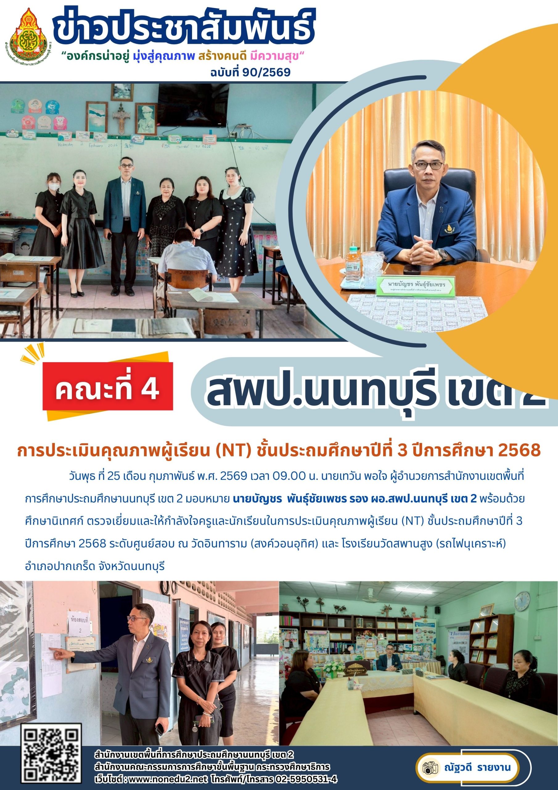 ตรวจเยี่ยมและให้กำลังใจครูและนักเรียนในการประเมินคุณภาพผู้เรียน (NT)