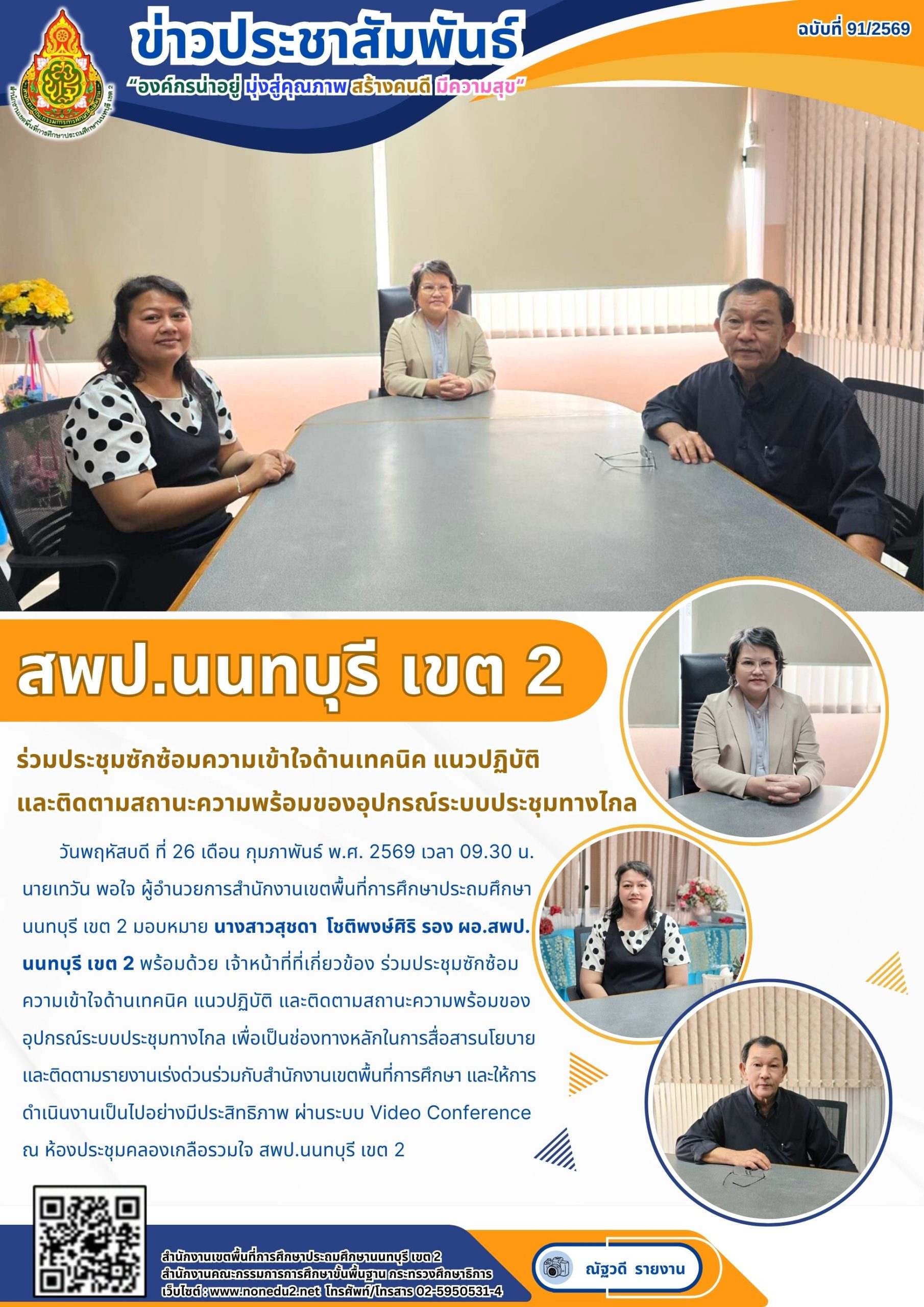 ร่วมประชุมซักซ้อมความเข้าใจด้านเทคนิค แนวปฏิบัติ และติดตามสถานะความพร้อมของอุปกรณ์ระบบประชุมทางไกล