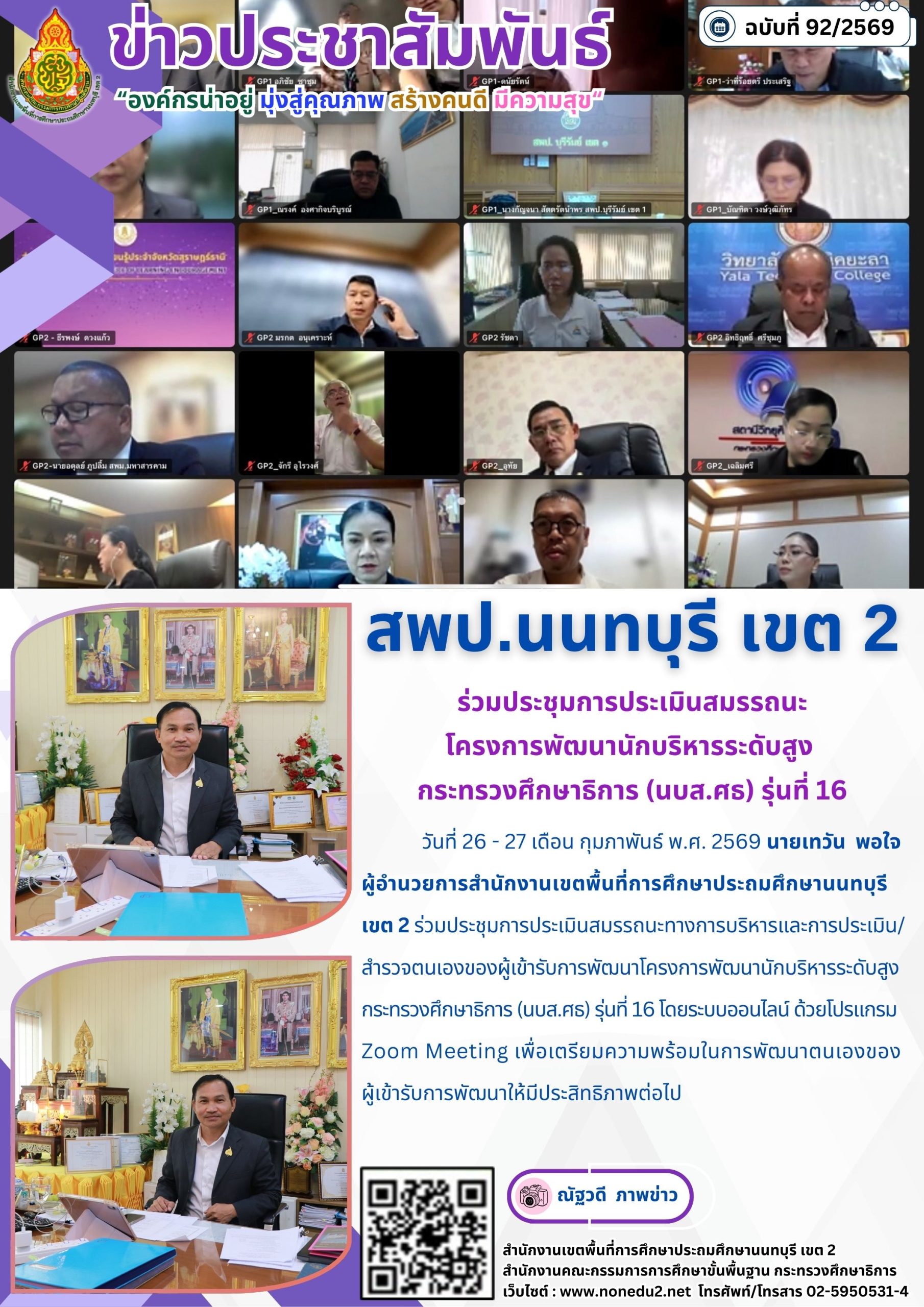 ร่วมประชุมการประเมินสมรรถนะทางการบริหารและการประเมิน/สำรวจตนเองของผู้เข้ารับการพัฒนาโครงการพัฒนานักบริหารระดับสูง กระทรวงศึกษาธิการ (นบส.ศธ) รุ่นที่ 16