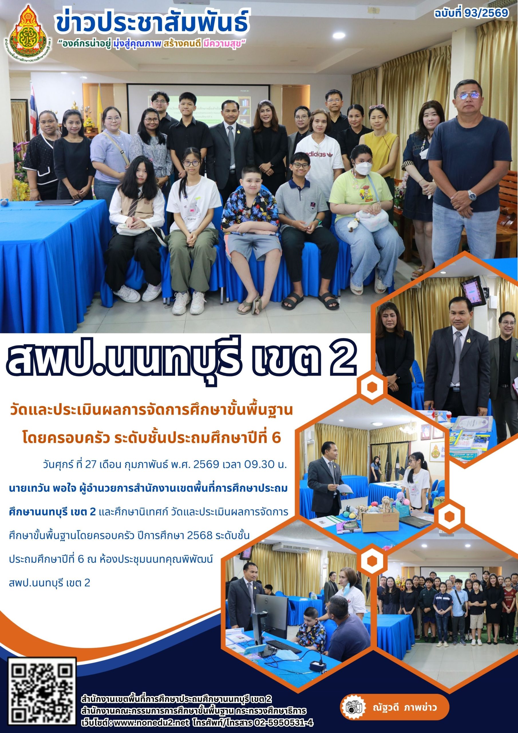 วัดและประเมินผลการจัดการศึกษาขั้นพื้นฐานโดยครอบครัว ปีการศึกษา 2568 ระดับชั้นประถมศึกษาปีที่ 6