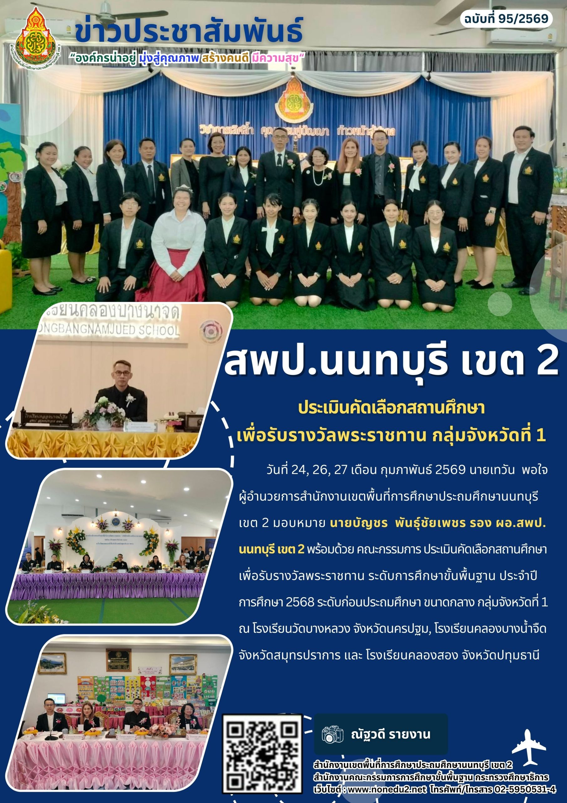 ประเมินคัดเลือกสถานศึกษาเพื่อรับรางวัลพระราชทาน