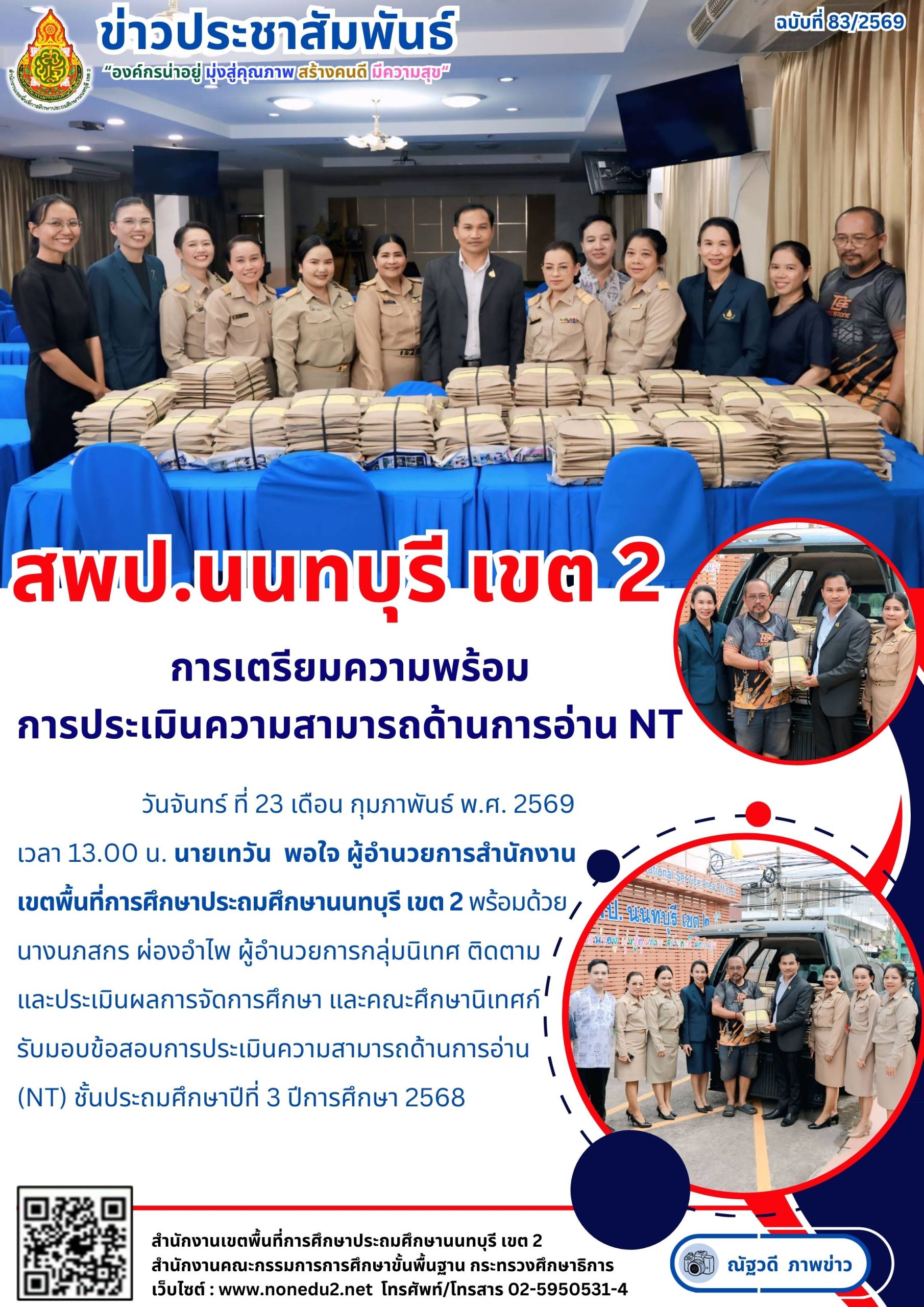 การประเมินความสามารถด้านการอ่าน (NT) ชั้นประถมศึกษาปีที่ 3