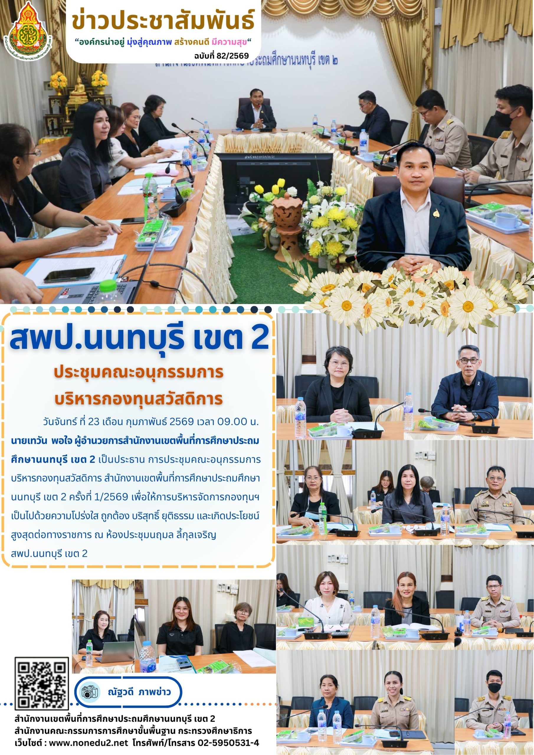 การประชุมคณะอนุกรรมการบริหารกองทุนสวัสดิการ