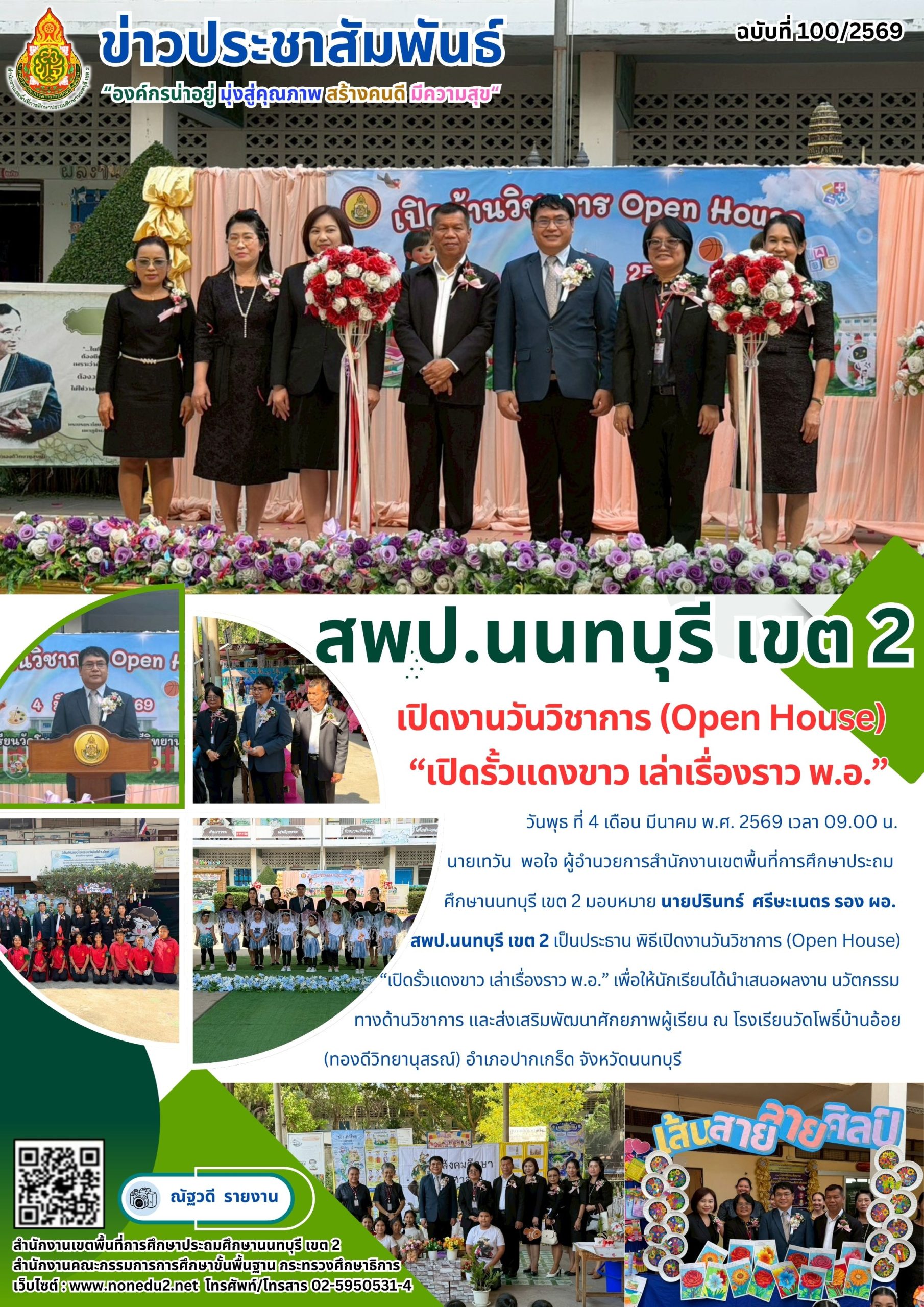 เปิดงานวันวิชาการ (Open House) “เปิดรั้วแดงขาว เล่าเรื่องราว พ.อ.”