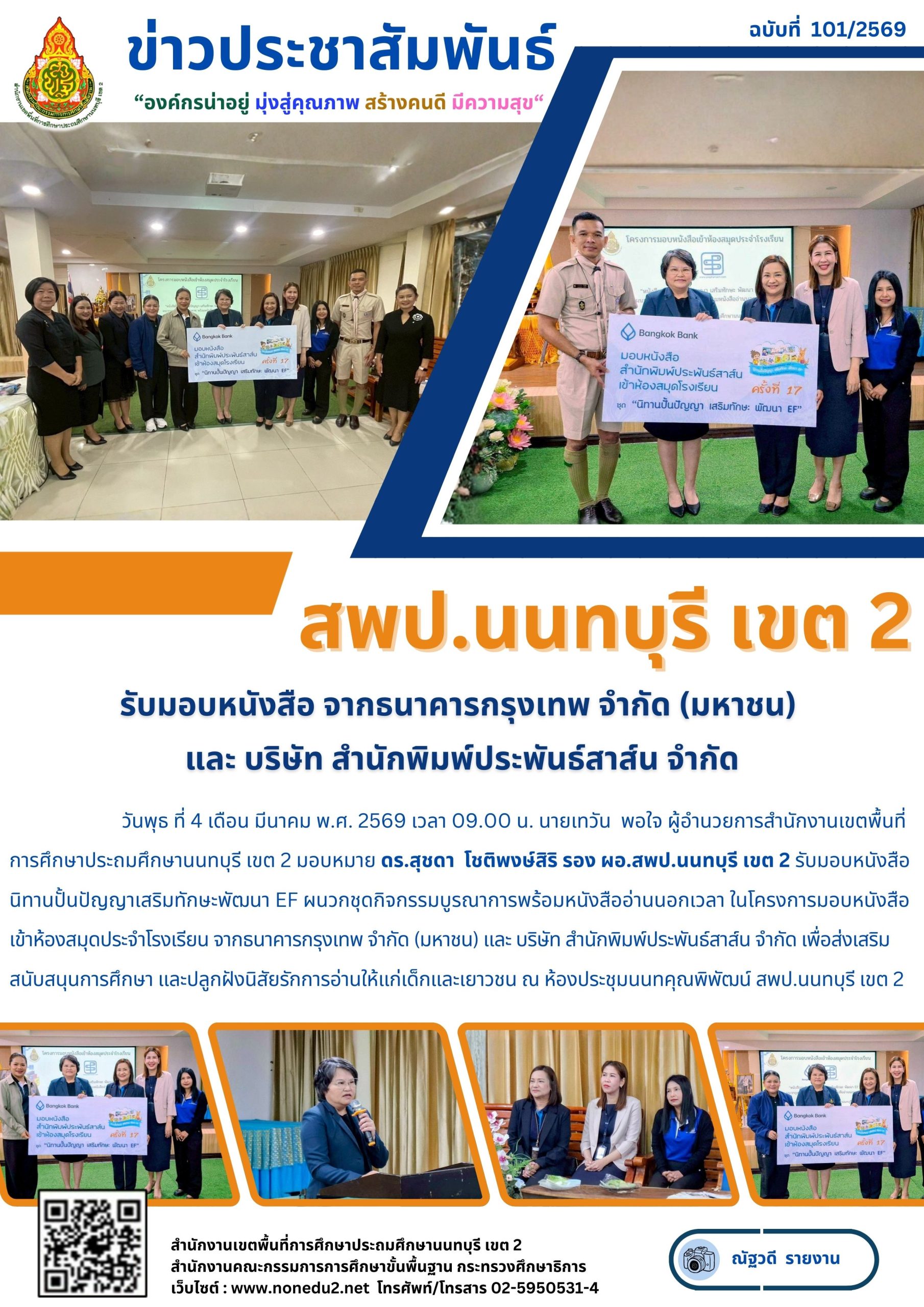 รับมอบหนังสือ จากธนาคารกรุงเทพ จำกัด (มหาชน) และ บริษัท สำนักพิมพ์ประพันธ์สาส์น จำกัด