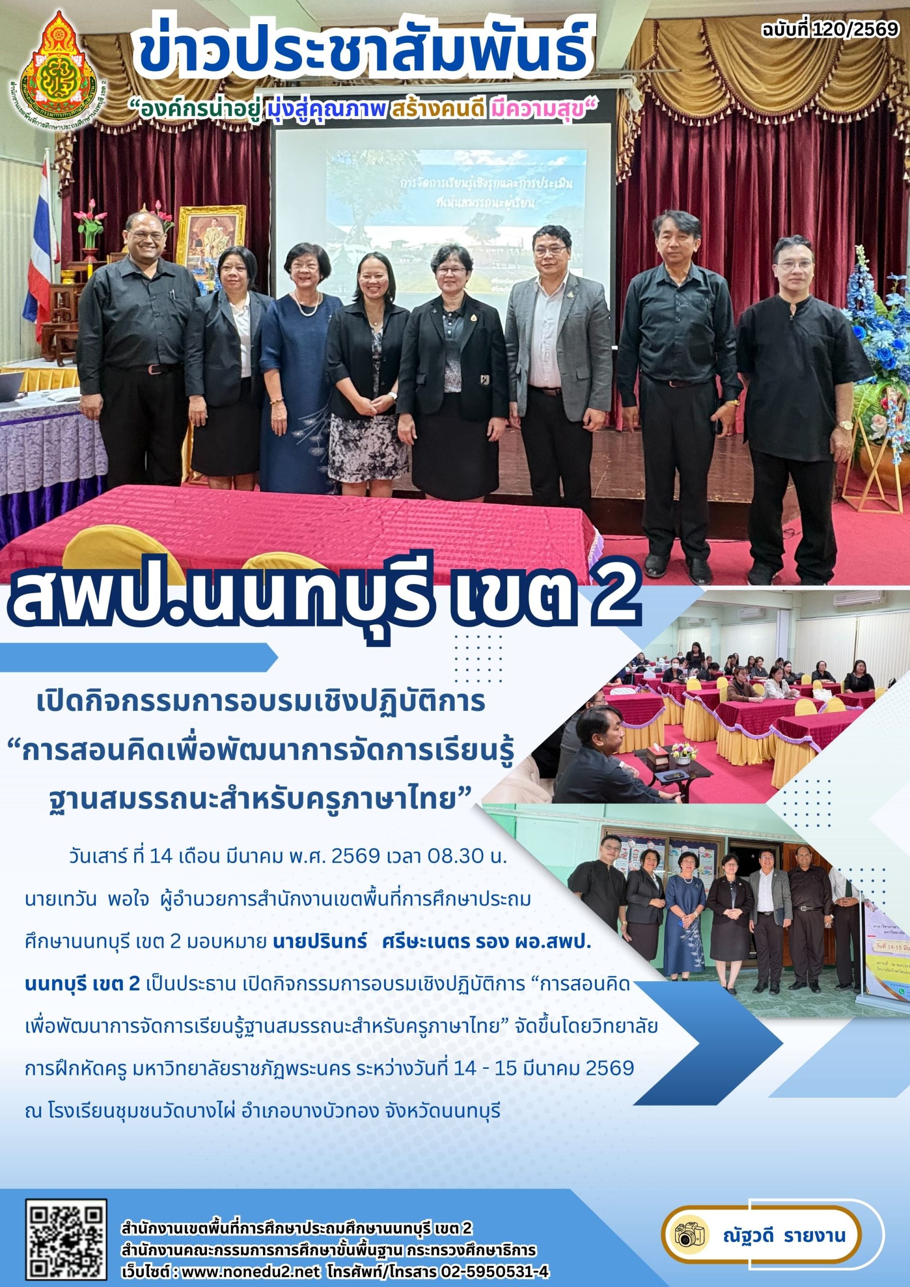 เปิดกิจกรรมการอบรมเชิงปฏิบัติการ “การสอนคิดเพื่อพัฒนาการจัดการเรียนรู้ฐานสมรรถนะสำหรับครูภาษาไทย”