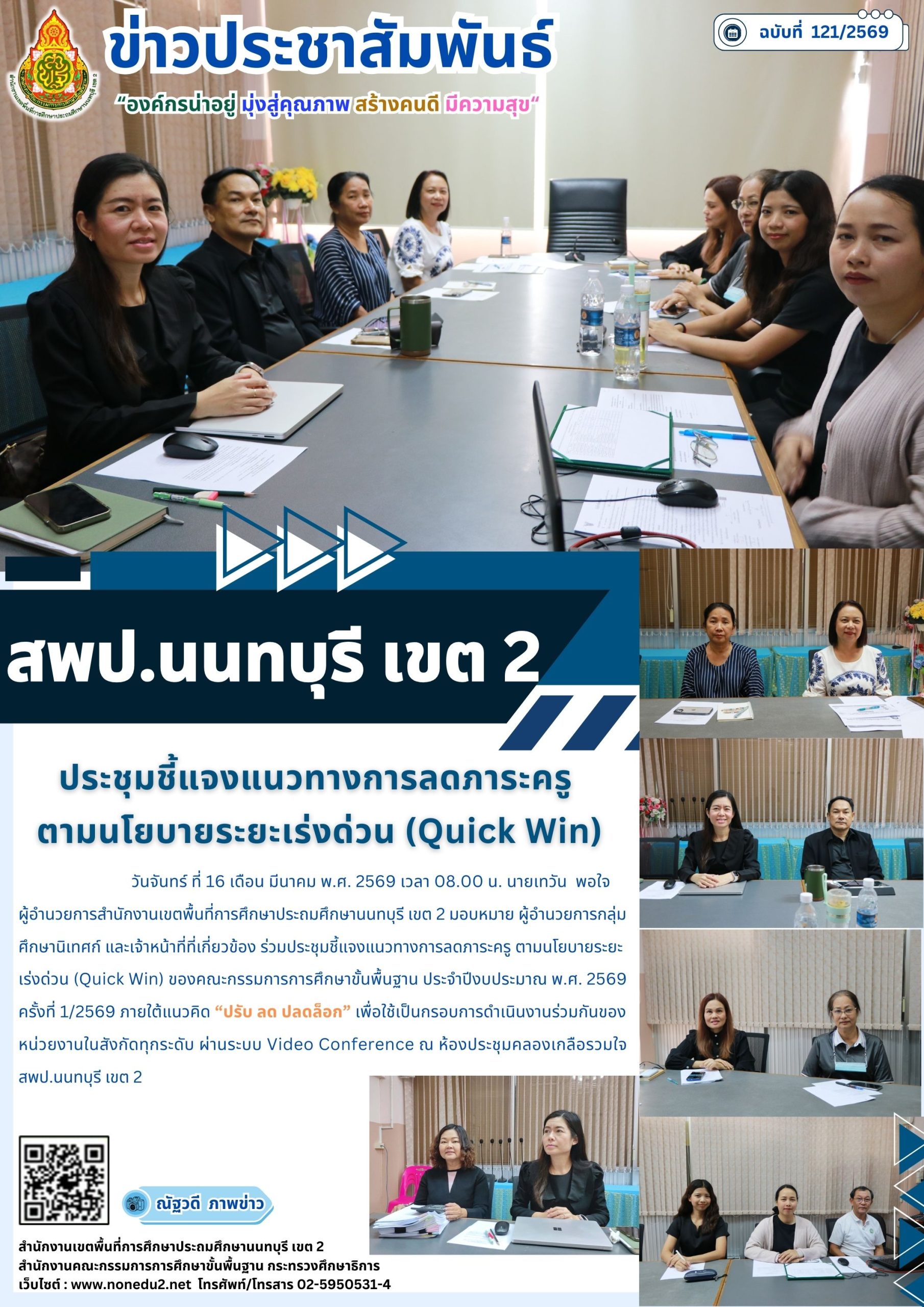 ประชุมชี้แจงแนวทางการลดภาระครู  ตามนโยบายระยะเร่งด่วน (Quick Win)