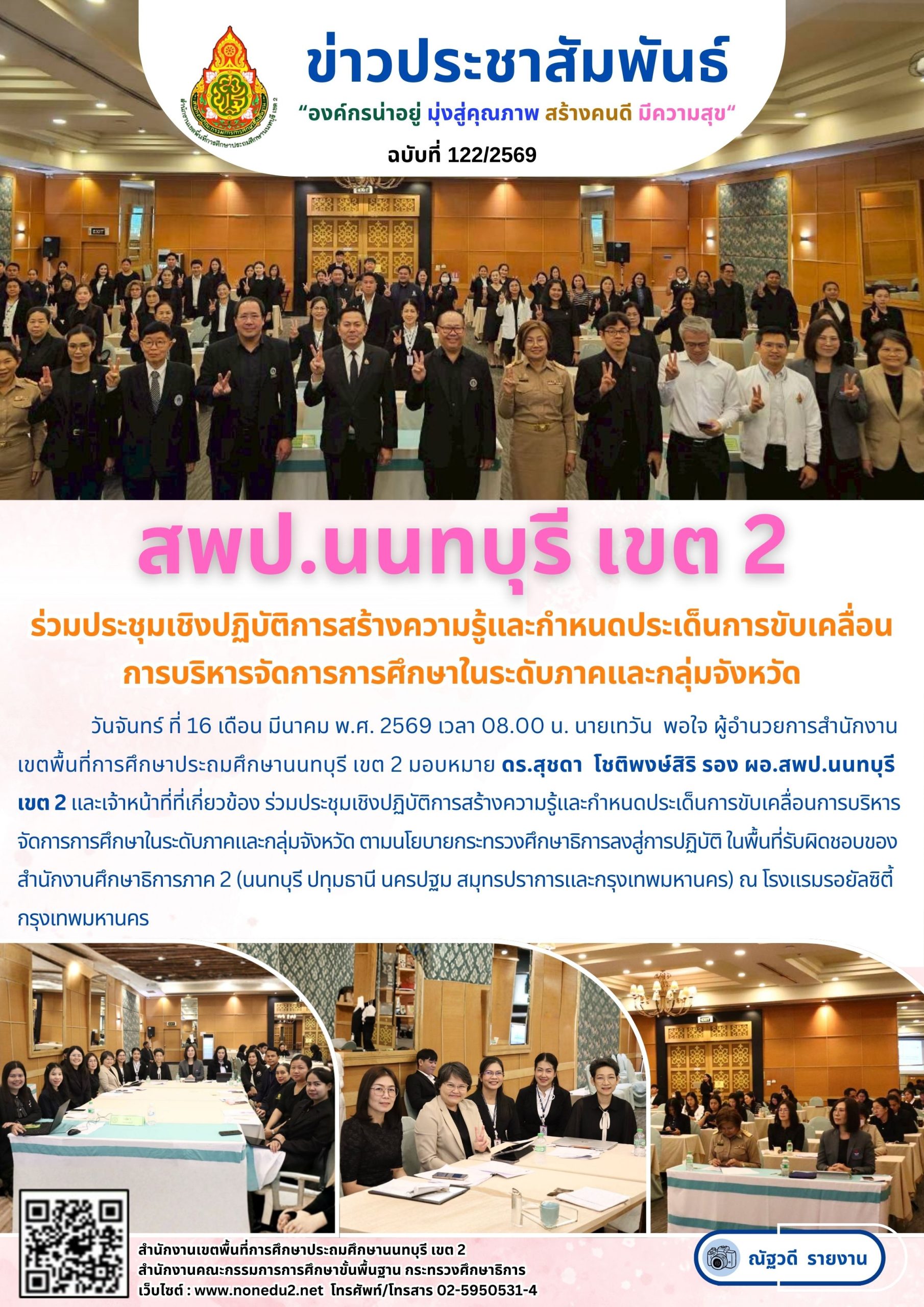 ร่วมประชุมเชิงปฏิบัติการสร้างความรู้และกำหนดประเด็นการขับเคลื่อนการบริหารจัดการการศึกษาในระดับภาคและกลุ่มจังหวัด