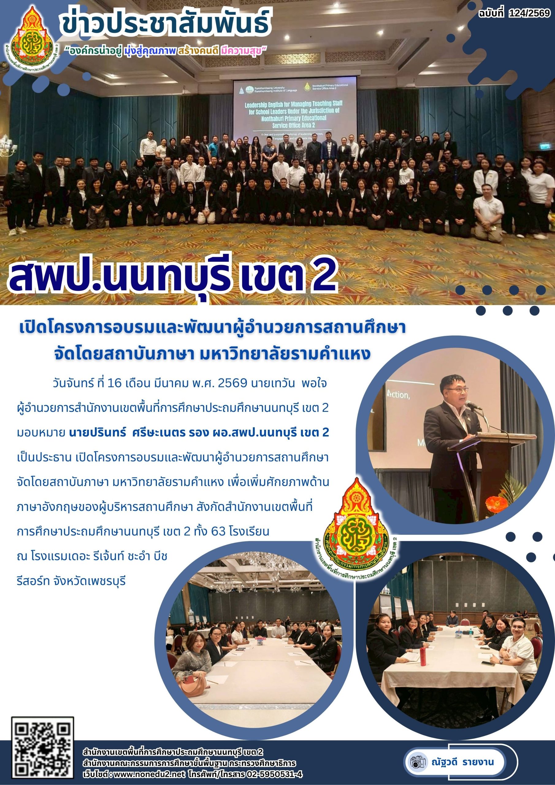 เปิดโครงการอบรมและพัฒนาผู้อำนวยการสถานศึกษาจัดโดยสถาบันภาษา มหาวิทยาลัยรามคำแหง