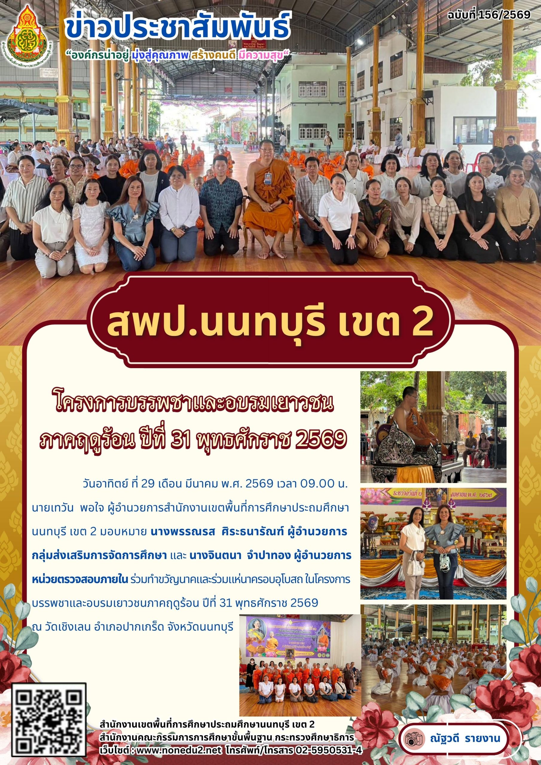โครงการบรรพชาและอบรมเยาวชนภาคฤดูร้อน ปีที่ 31 พุทธศักราช 2569
