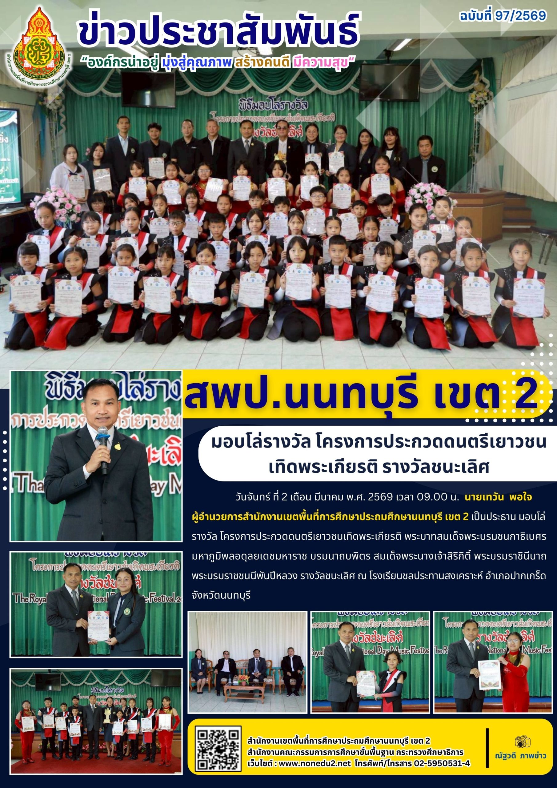 มอบโล่รางวัล โครงการประกวดดนตรีเยาวชนเทิดพระเกียรติ พระบาทสมเด็จพระบรมชนกาธิเบศร มหาภูมิพลอดุลยเดชมหาราช บรมนาถบพิตร สมเด็จพระนางเจ้าสิริกิติ์ พระบรมราชินีนาถ พระบรมราชชนนีพันปีหลวง รางวัลชนะเลิศ