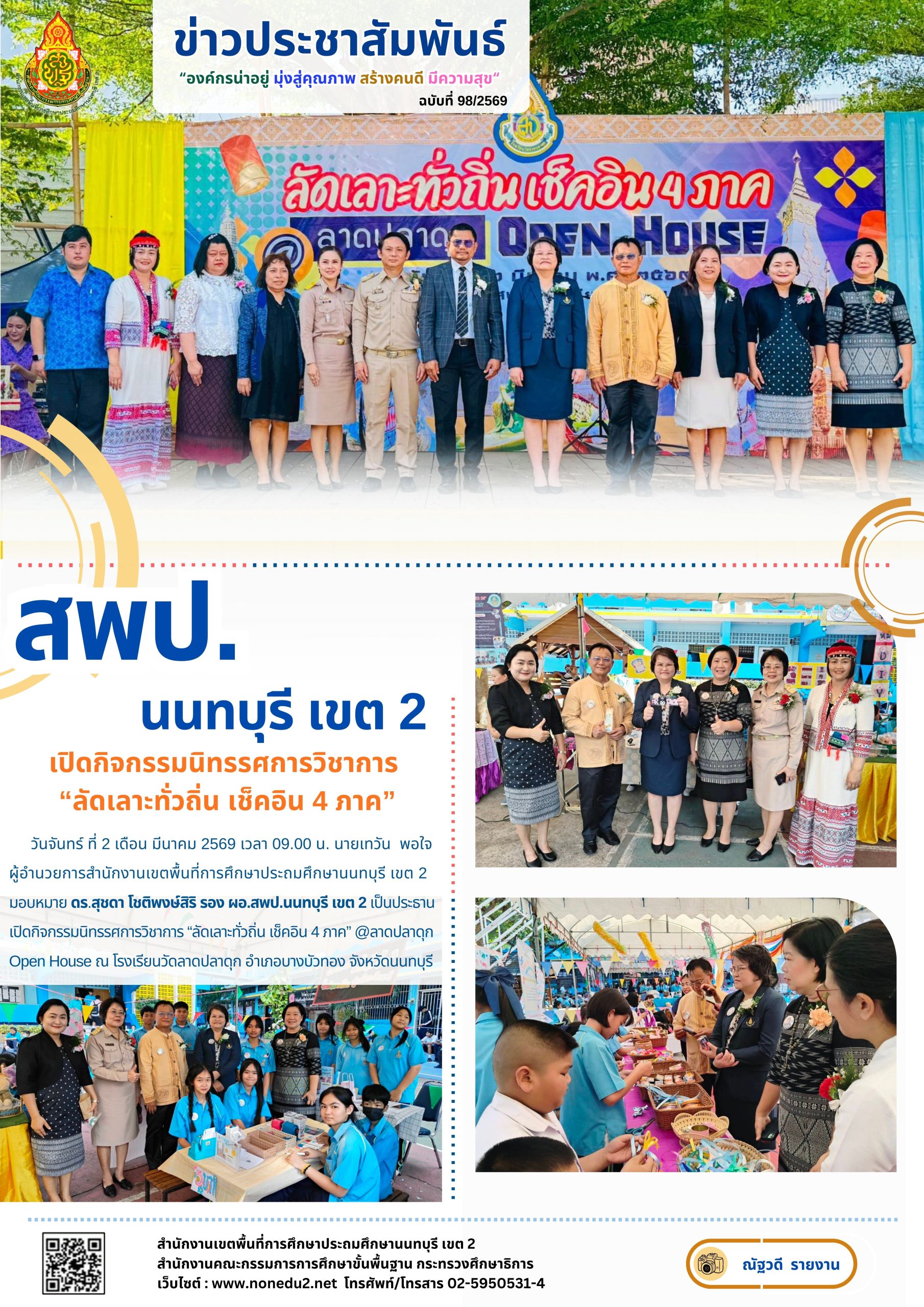 เปิดกิจกรรมนิทรรศการวิชาการ  “ลัดเลาะทั่วถิ่น เช็คอิน 4 ภาค”