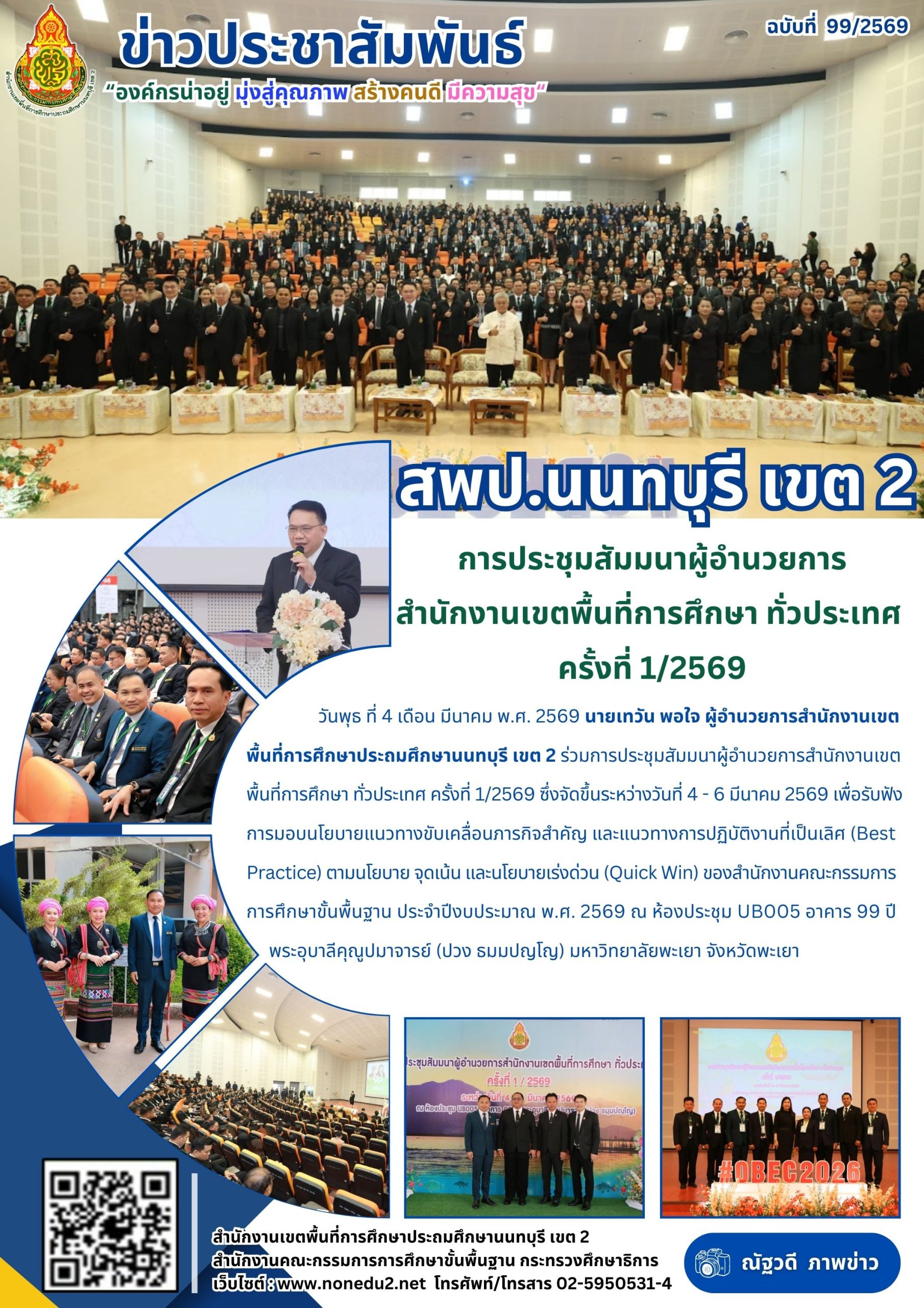 ร่วมการประชุมสัมมนาผู้อำนวยการสำนักงานเขตพื้นที่การศึกษา ทั่วประเทศ ครั้งที่ 1/2569