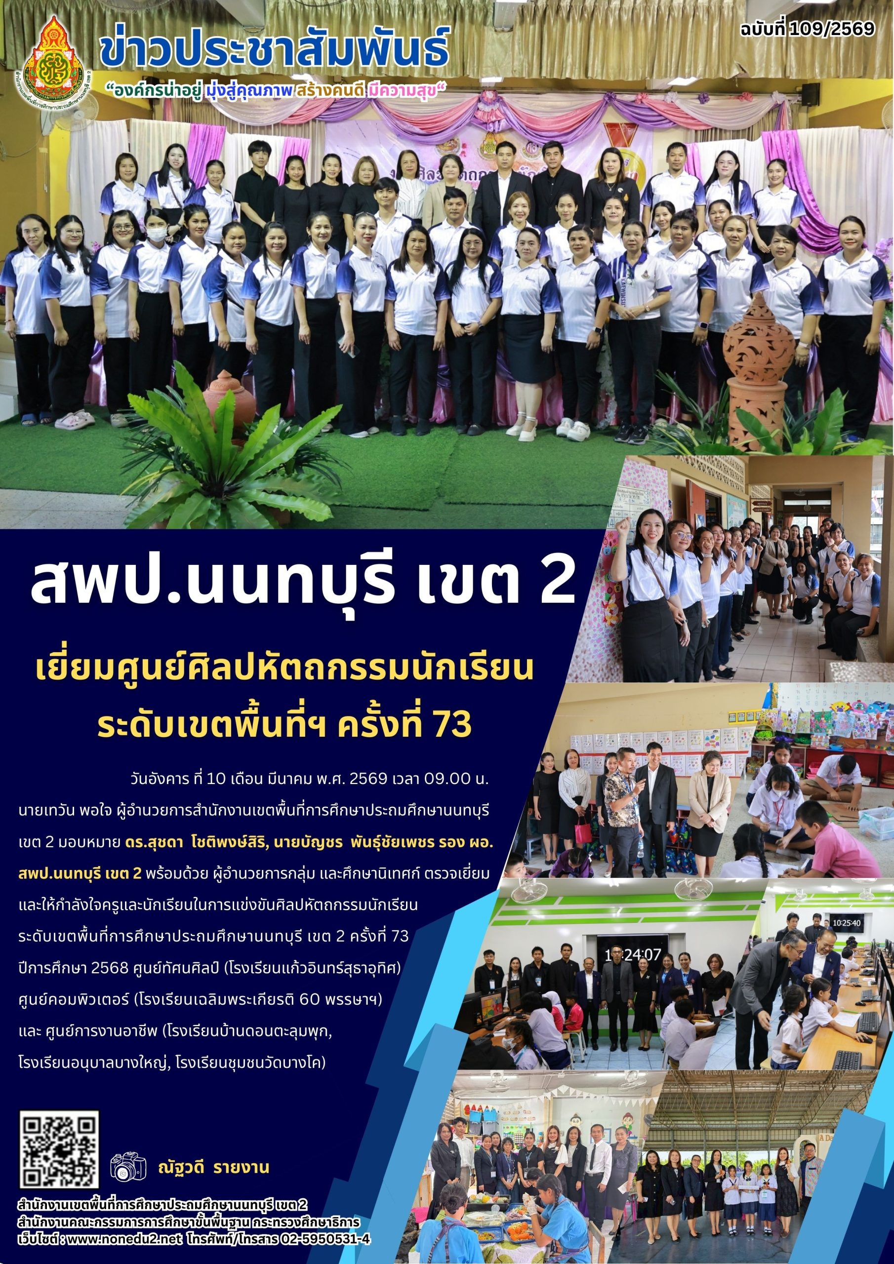 เยี่ยมศูนย์ศิลปหัตถกรรมนักเรียน ระดับเขตพื้นที่ฯ ครั้งที่ 73