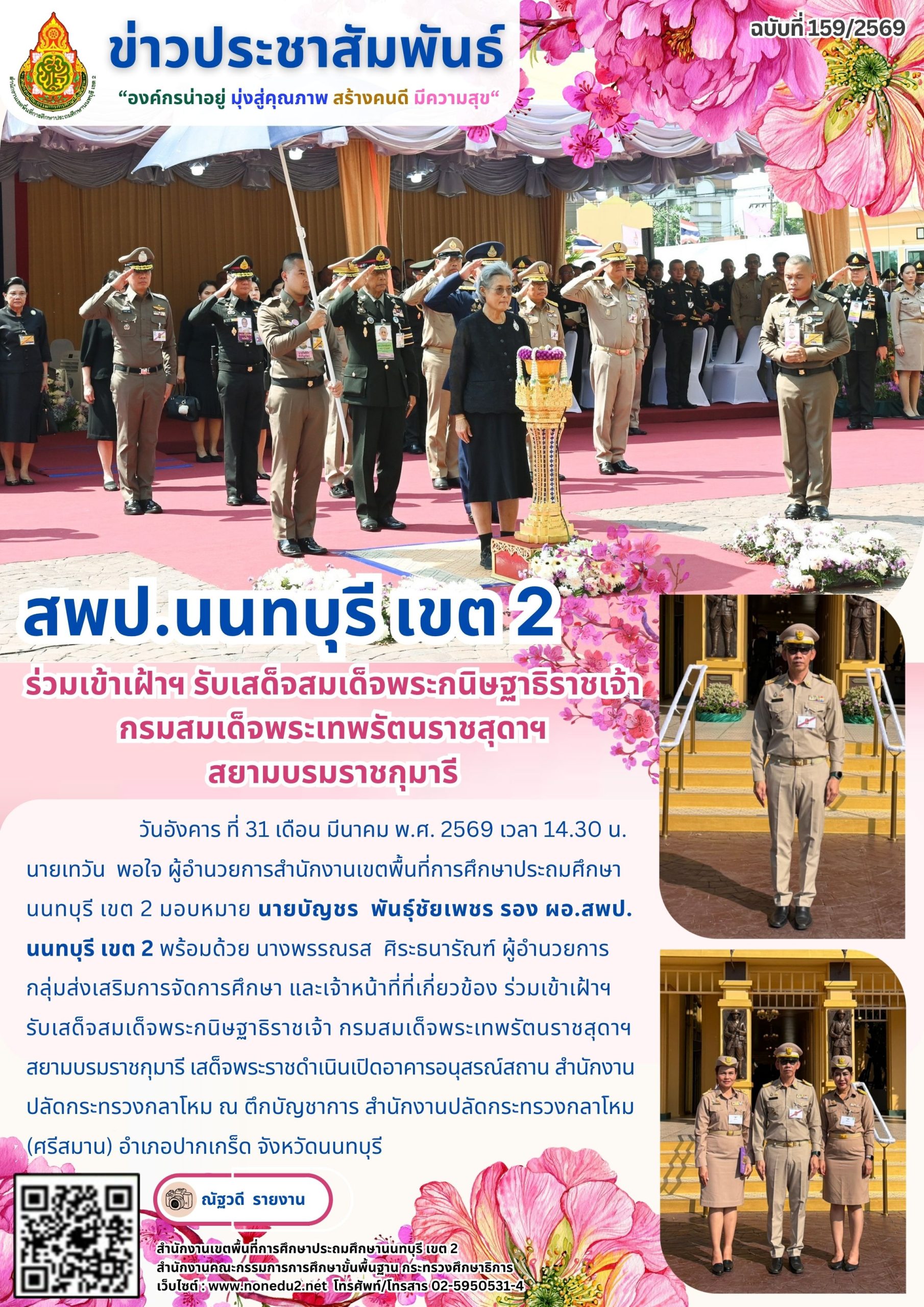 ร่วมเข้าเฝ้าฯ รับเสด็จสมเด็จพระกนิษฐาธิราชเจ้า กรมสมเด็จพระเทพรัตนราชสุดาฯ สยามบรมราชกุมารี