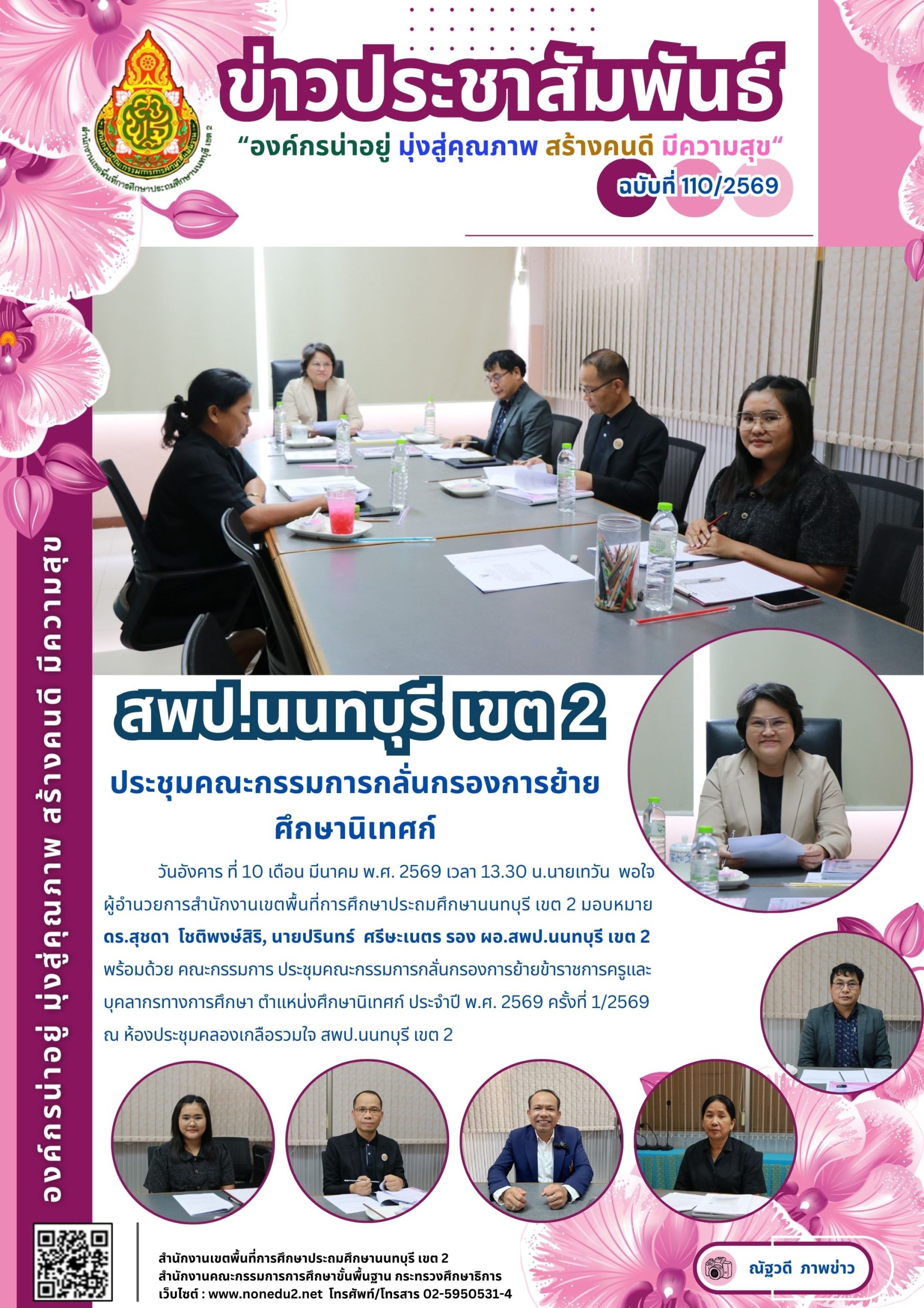 ประชุมคณะกรรมการกลั่นกรองการย้าย ศึกษานิเทศก์