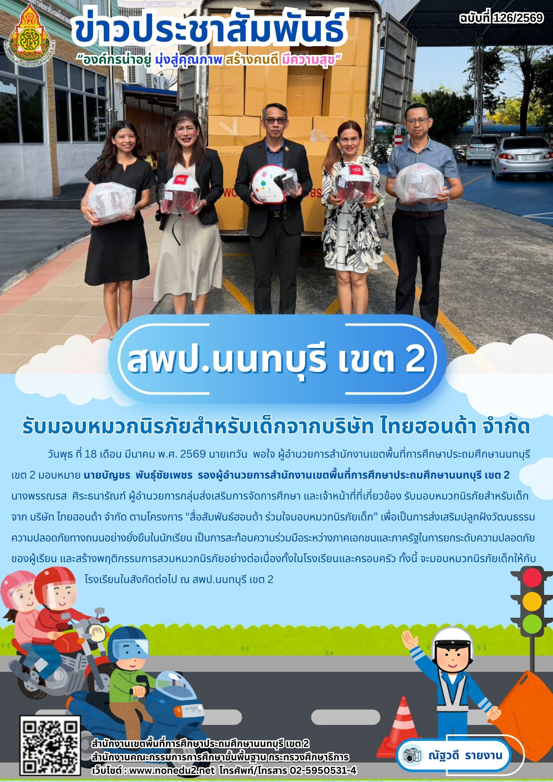 รับมอบหมวกนิรภัยสำหรับเด็กจากบริษัท ไทยฮอนด้า จำกัด