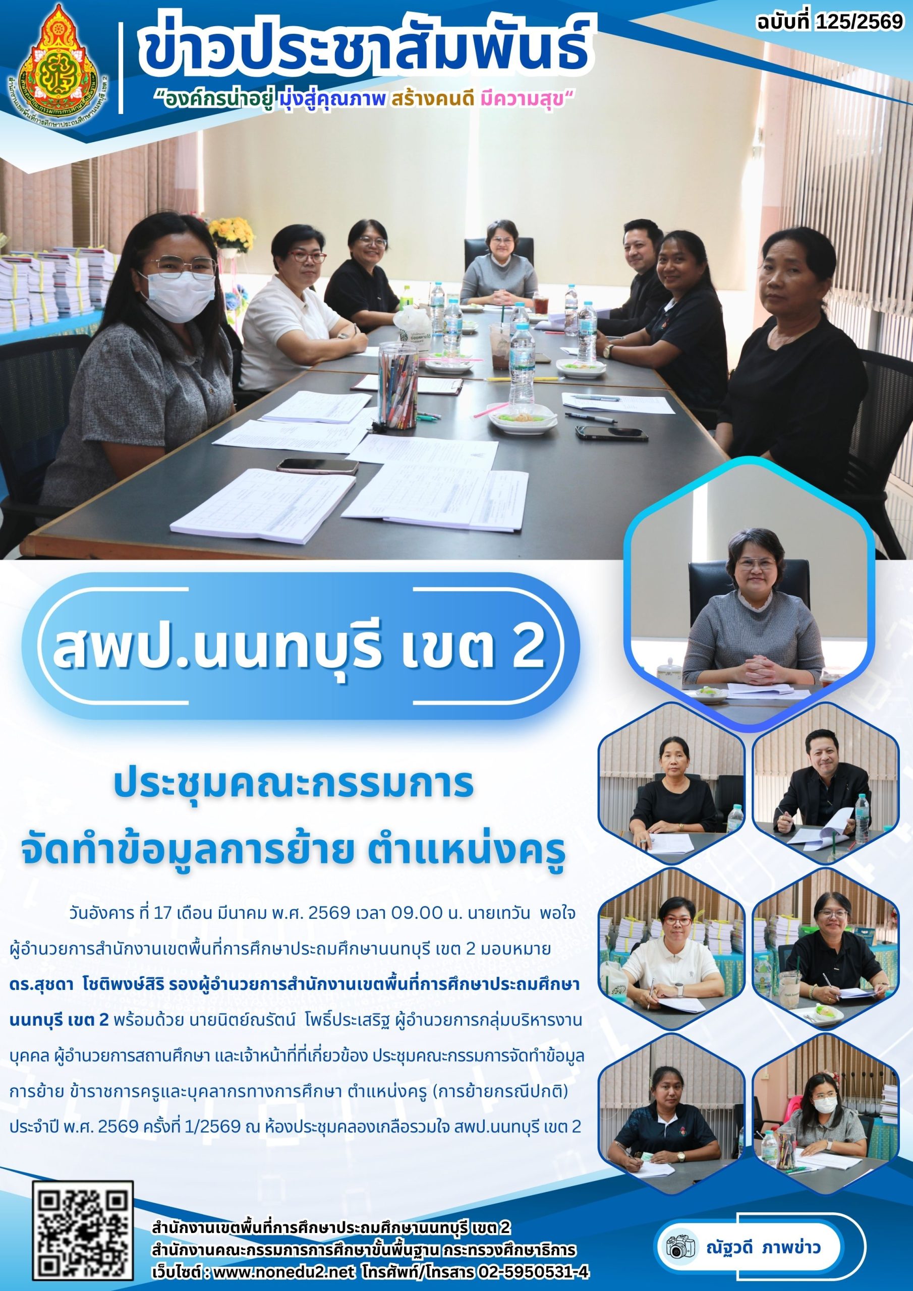 ประชุมคณะกรรมการจัดทำข้อมูลการย้าย ข้าราชการครูและบุคลากรทางการศึกษา ตำแหน่งครู (การย้ายกรณีปกติ)