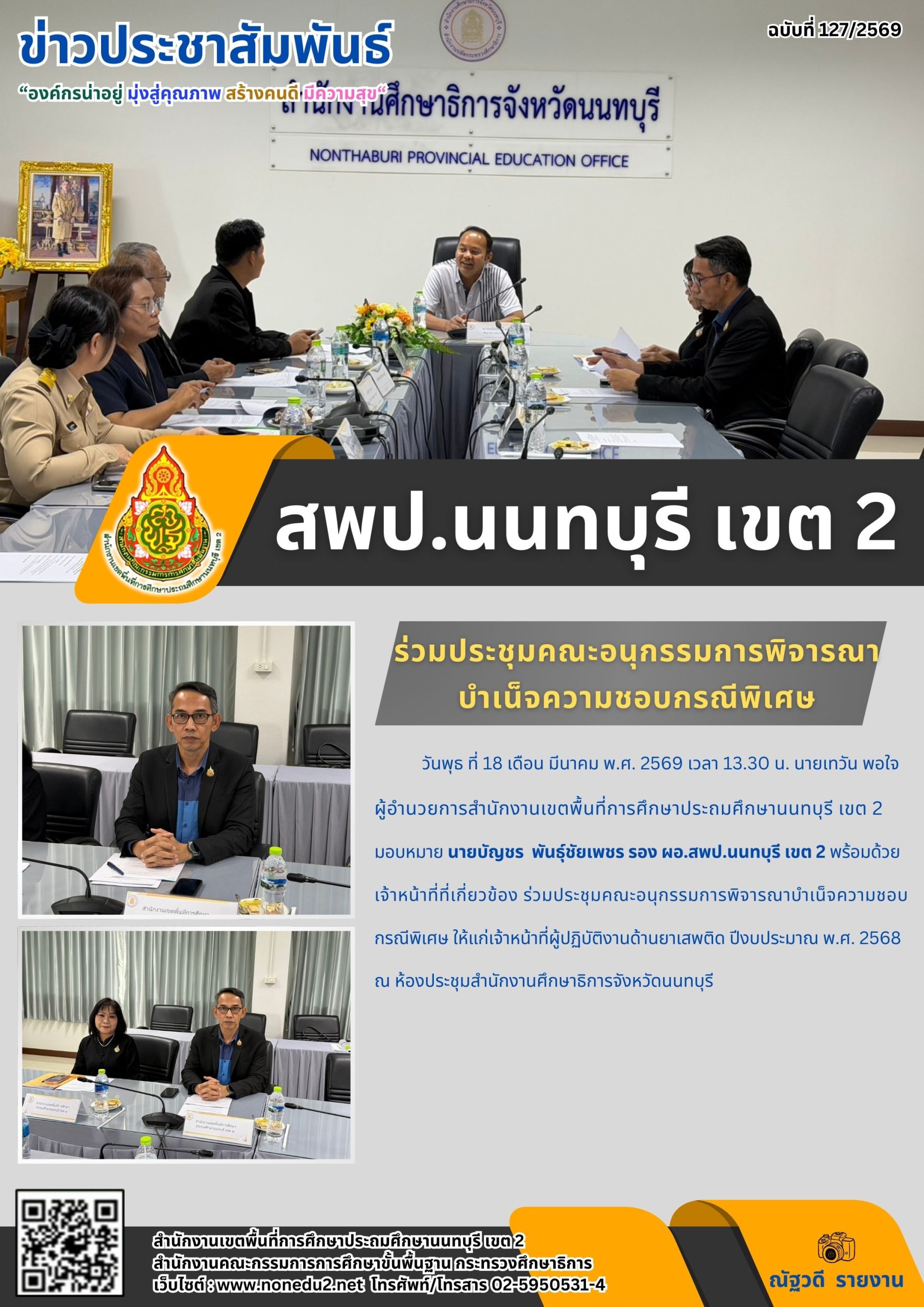 ร่วมประชุมคณะอนุกรรมการพิจารณาบำเน็จความชอบกรณีพิเศษ