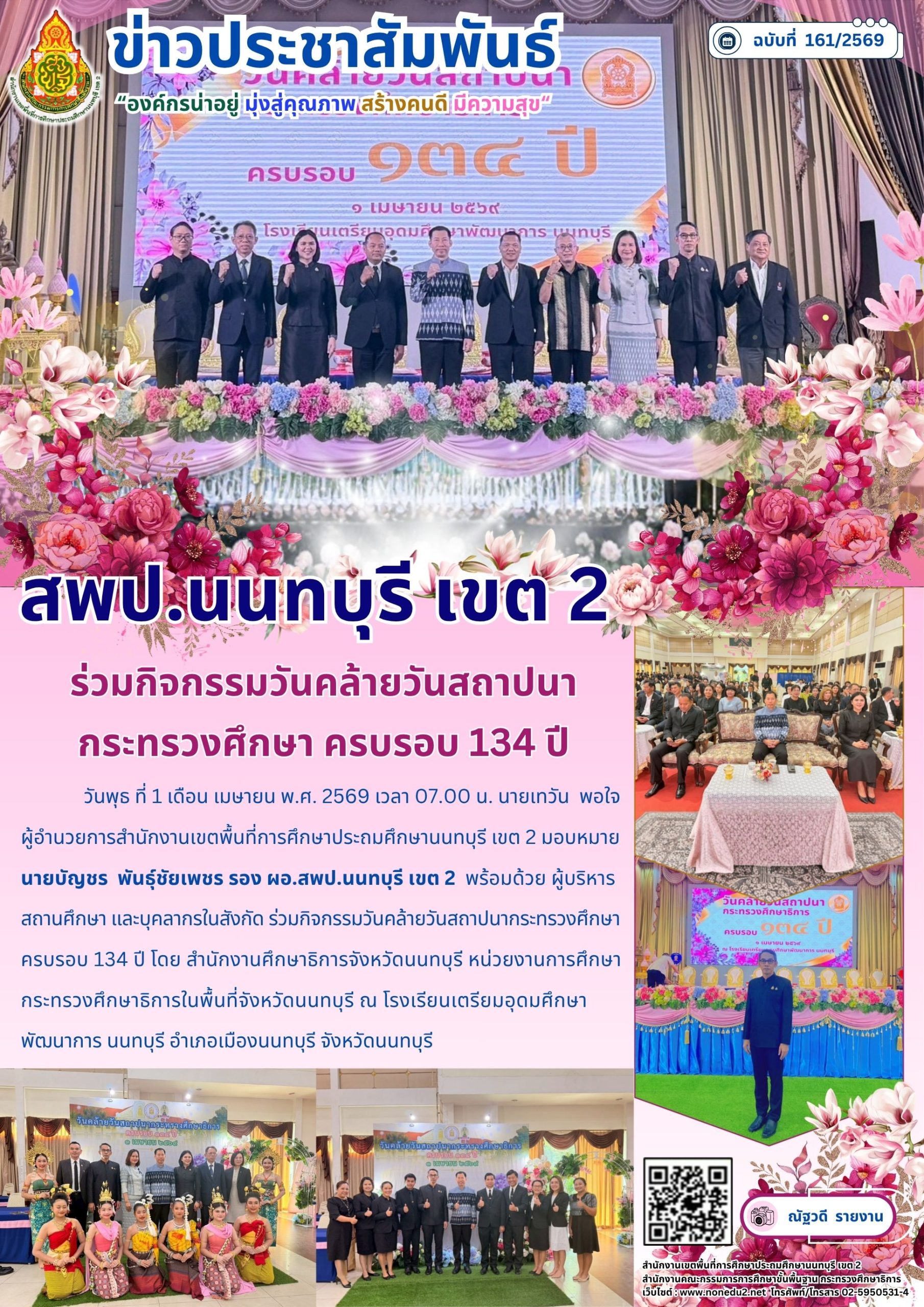 ร่วมกิจกรรมวันคล้ายวันสถาปนากระทรวงศึกษา ครบรอบ 134 ปี