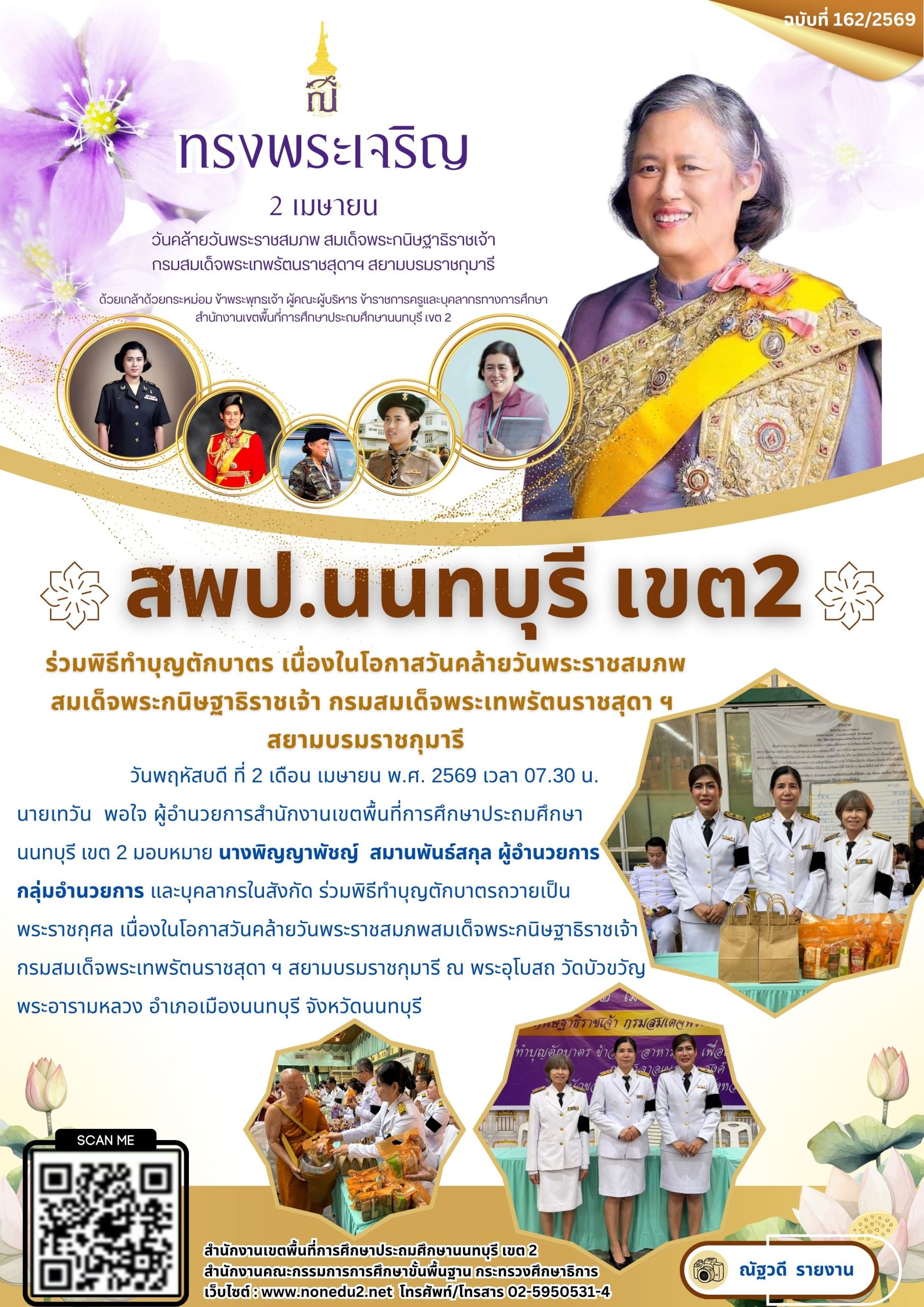 ร่วมพิธีทำบุญตักบาตร เนื่องในโอกาสวันคล้ายวันพระราชสมภพ สมเด็จพระกนิษฐาธิราชเจ้า กรมสมเด็จพระเทพรัตนราชสุดา ฯ  สยามบรมราชกุมารี