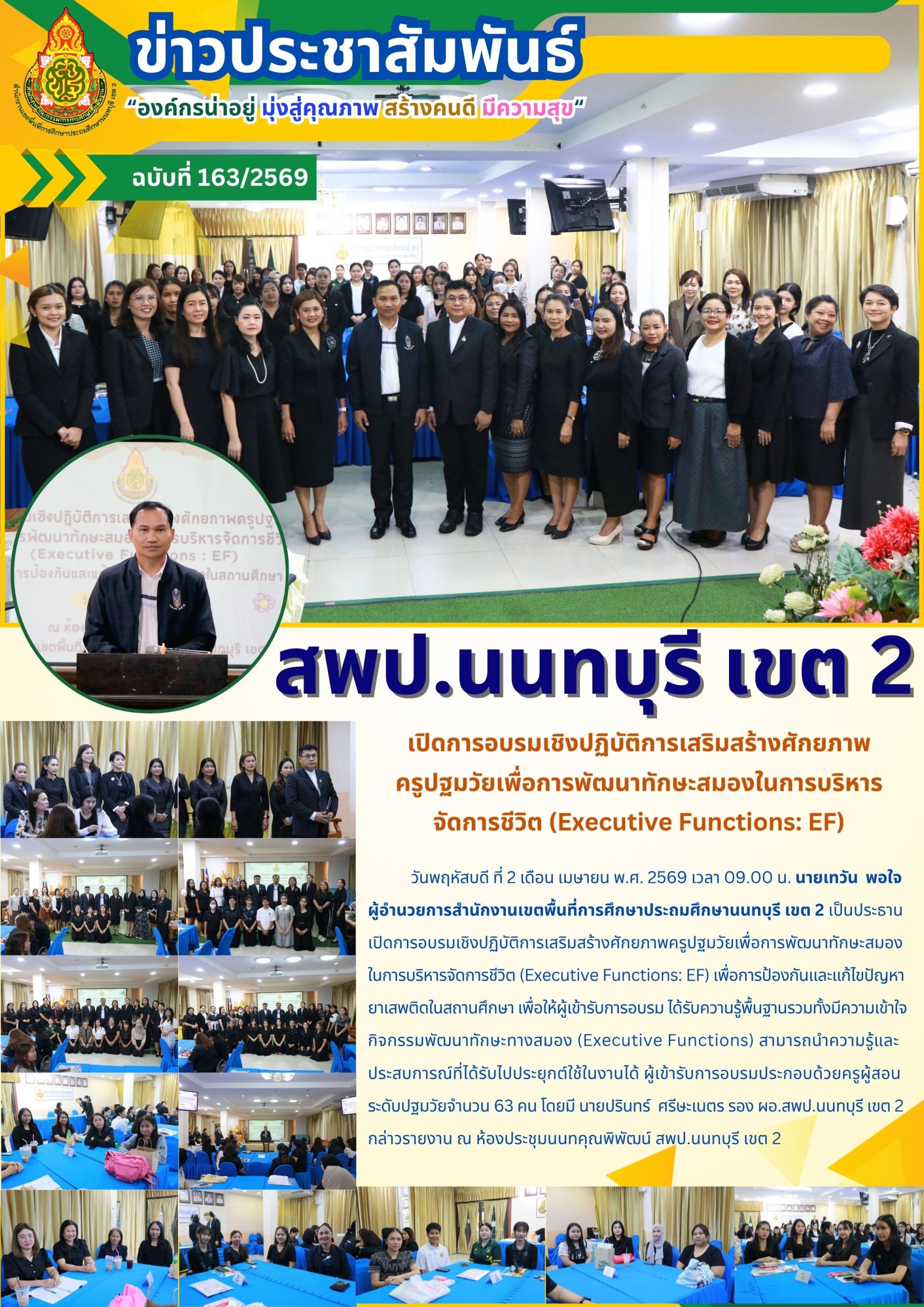 เปิดการอบรมเชิงปฏิบัติการเสริมสร้างศักยภาพ ครูปฐมวัยเพื่อการพัฒนาทักษะสมองในการบริหาร จัดการชีวิต (Executive Functions: EF)