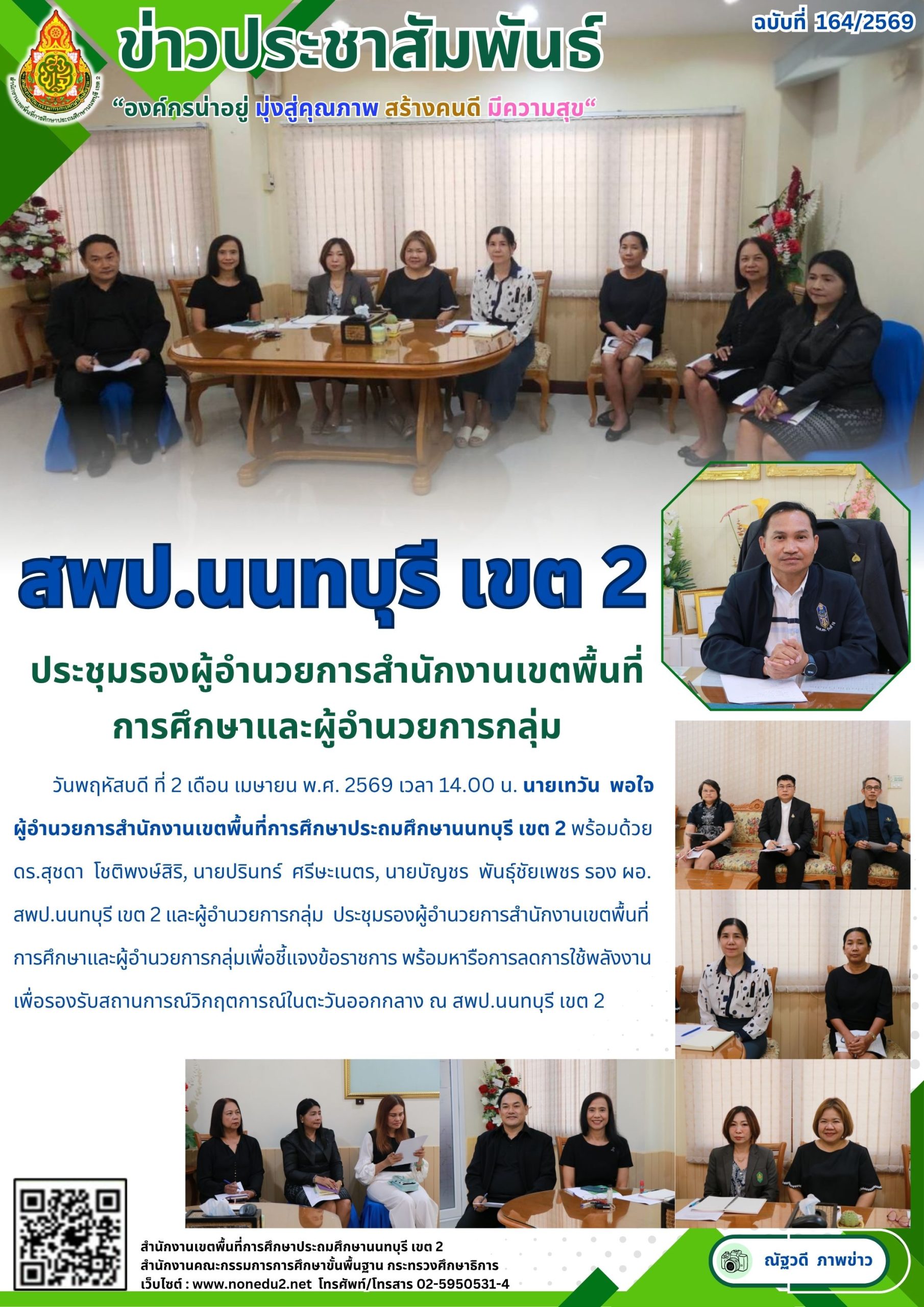 ประชุมรองผู้อำนวยการสำนักงานเขตพื้นที่ การศึกษาและผู้อำนวยการกลุ่ม