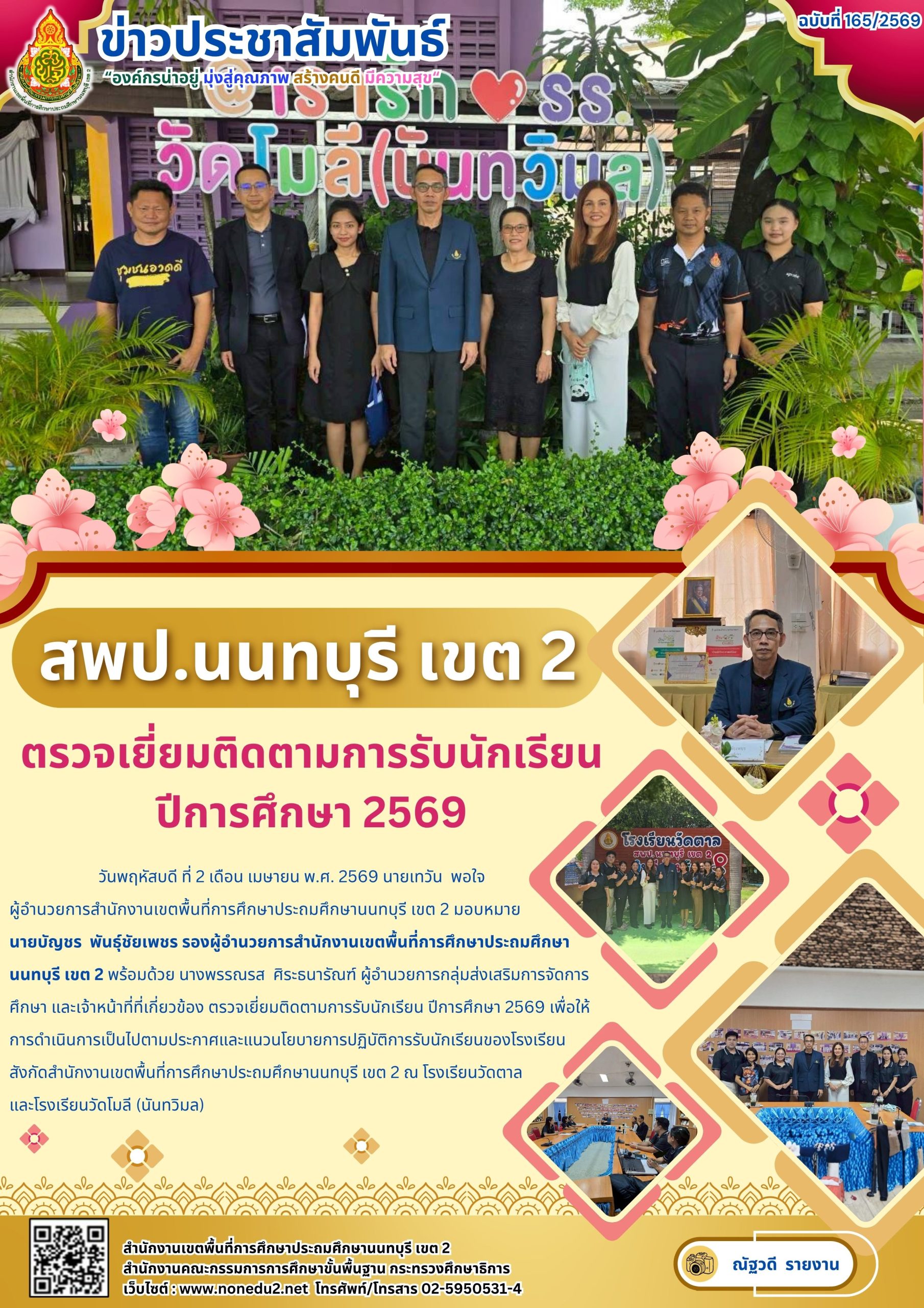 ตรวจเยี่ยมติดตามการรับนักเรียน ปีการศึกษา 2569