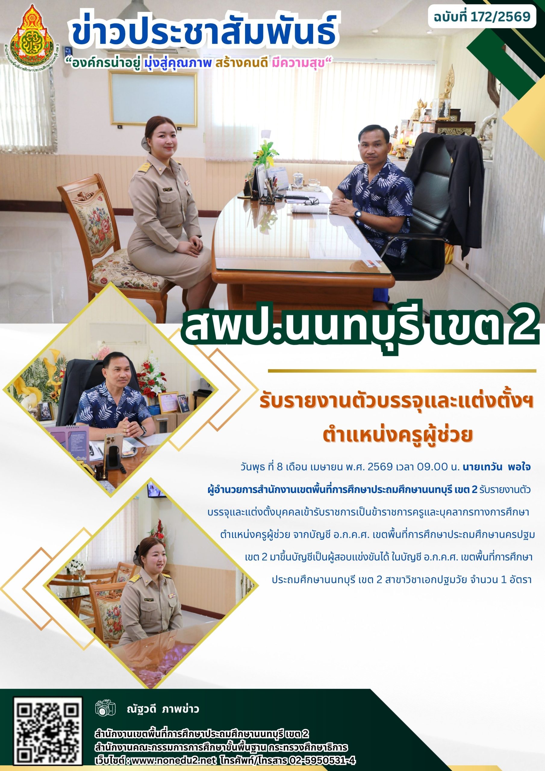 รับรายงานตัวบรรจุและแต่งตั้งบุคคลเข้ารับราชการเป็นข้าราชการครูและบุคลากรทางการศึกษา ตำแหน่งครูผู้ช่วย