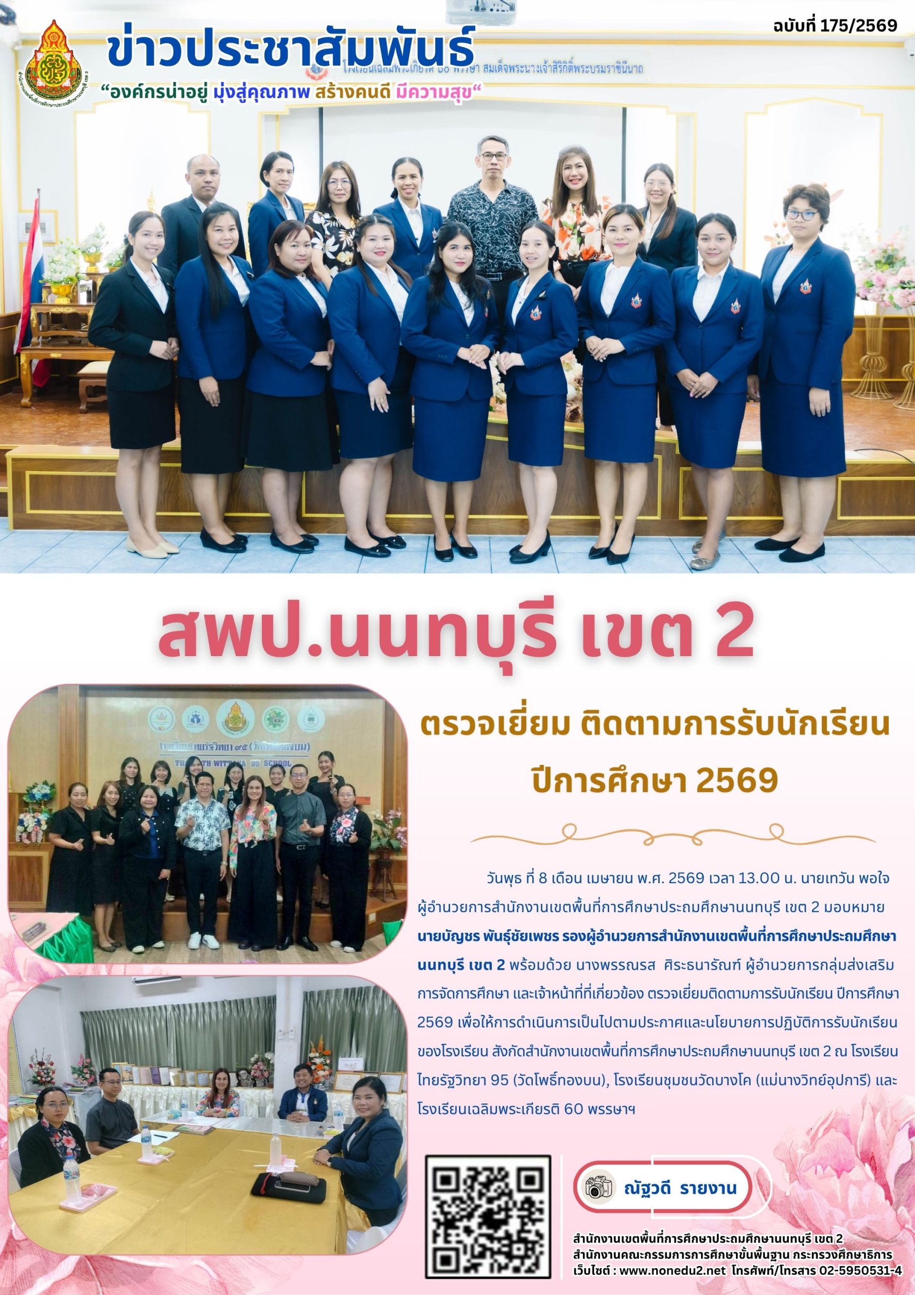 ตรวจเยี่ยม ติดตามการรับนักเรียนปีการศึกษา 2569