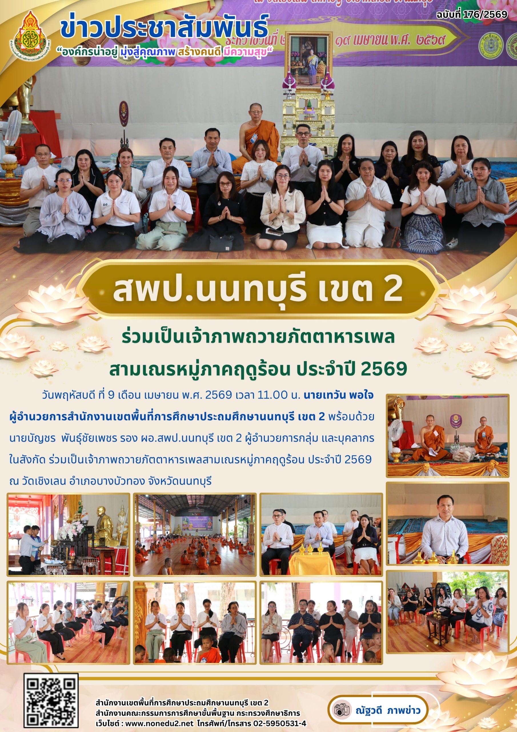 ร่วมเป็นเจ้าภาพถวายภัตตาหารเพลสามเณรหมู่ภาคฤดูร้อน ประจำปี 2569