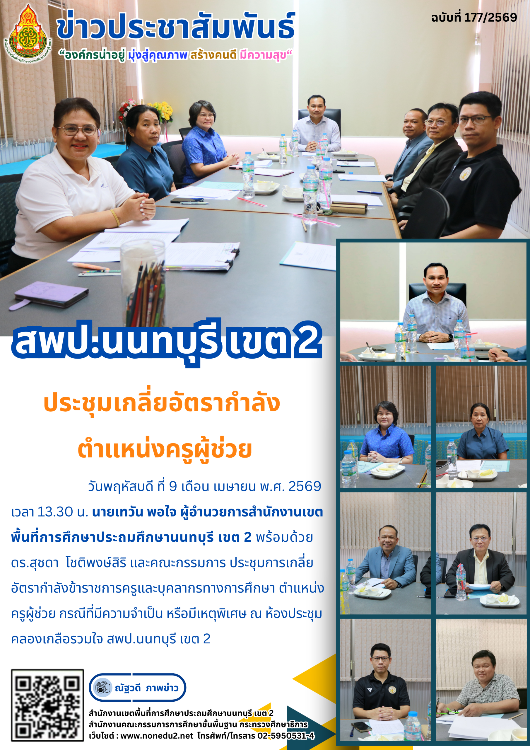 ประชุมเกลี่ยอัตรากำลัง ตำแหน่งครูผู้ช่วย