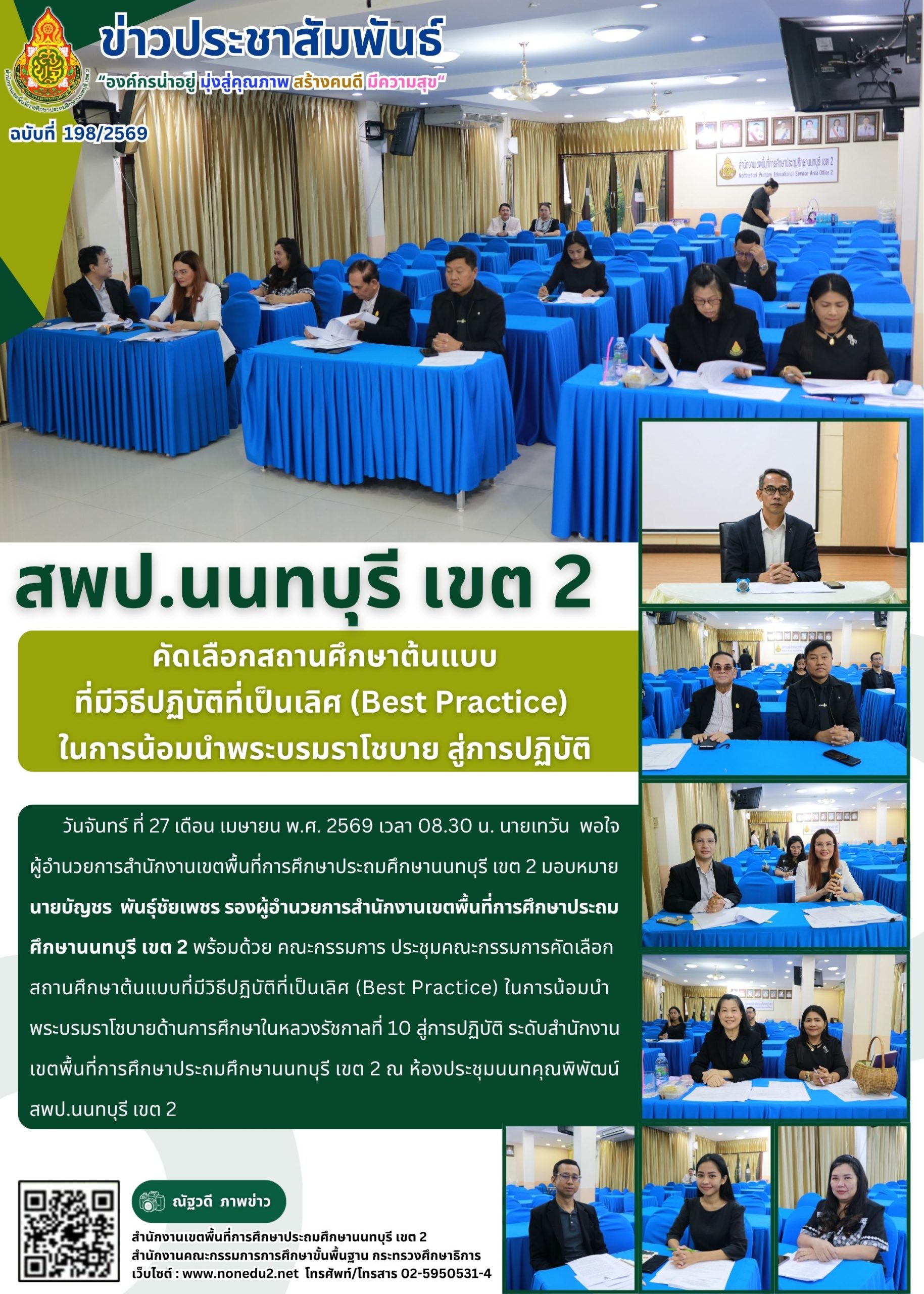 คัดเลือกสถานศึกษาต้นแบบ ที่มีวิธีปฏิบัติที่เป็นเลิศ (Best Practice)  ในการน้อมนำพระบรมราโชบาย สู่การปฏิบัติ