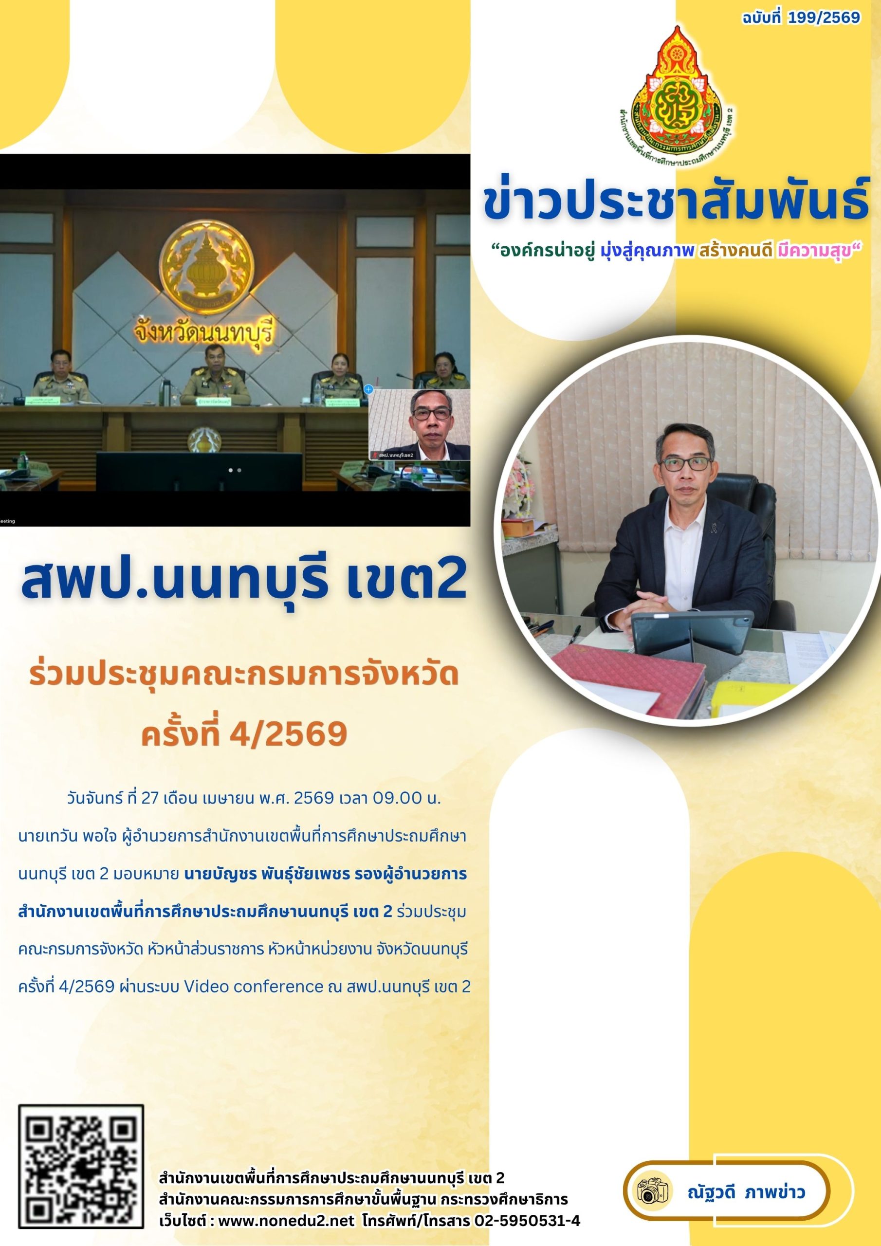 ร่วมประชุมคณะกรมการจังหวัด ครั้งที่ 4/2569