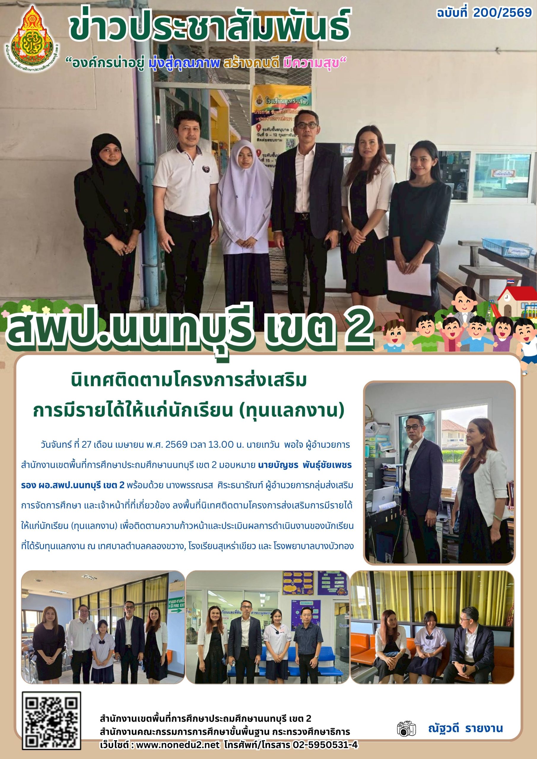 นิเทศติดตามโครงการส่งเสริม การมีรายได้ให้แก่นักเรียน (ทุนแลกงาน)