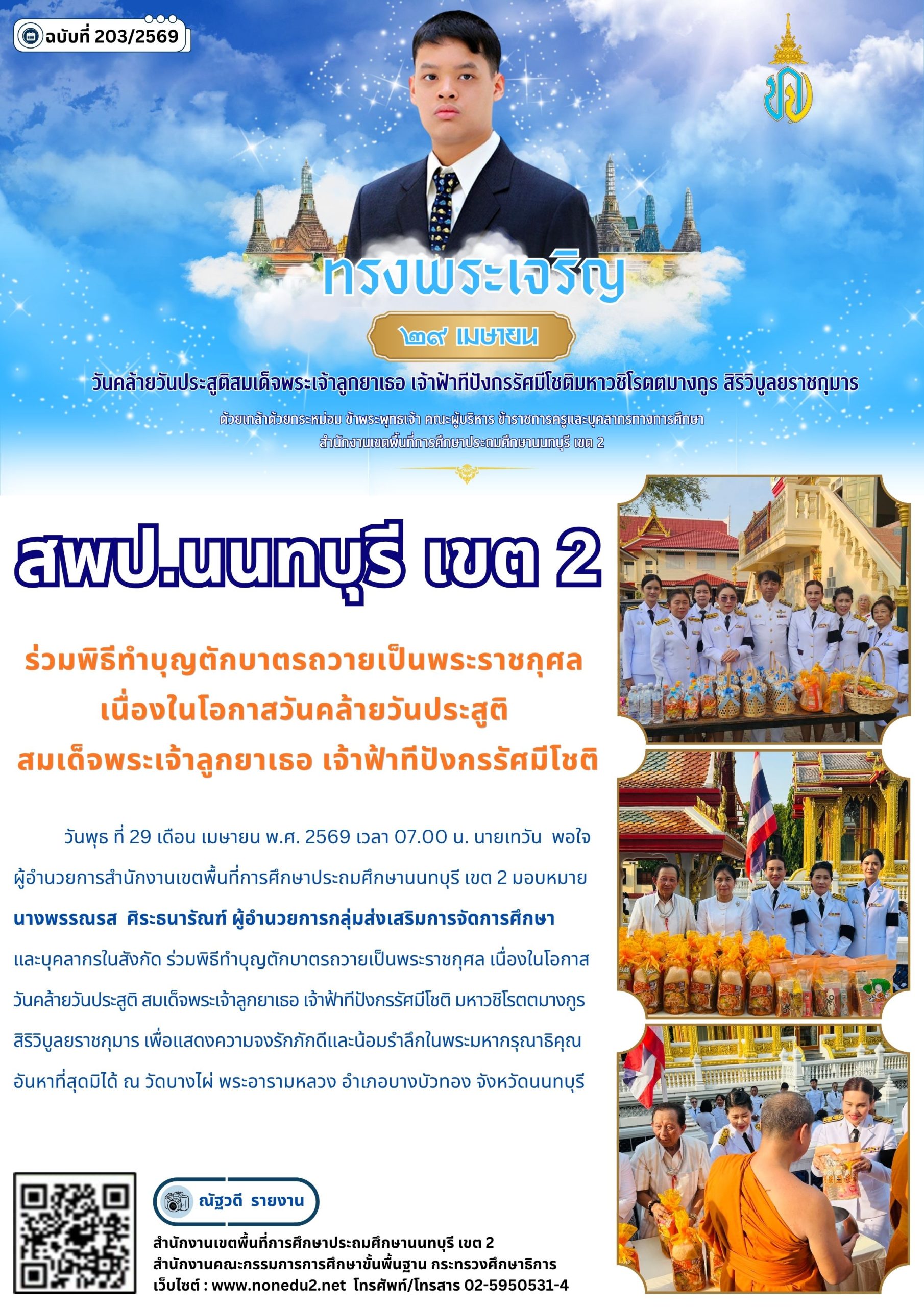 ร่วมพิธีทำบุญตักบาตรถวายเป็นพระราชกุศล เนื่องในโอกาสวันคล้ายวันประสูติ สมเด็จพระเจ้าลูกยาเธอ เจ้าฟ้าทีปังกรรัศมีโชติ