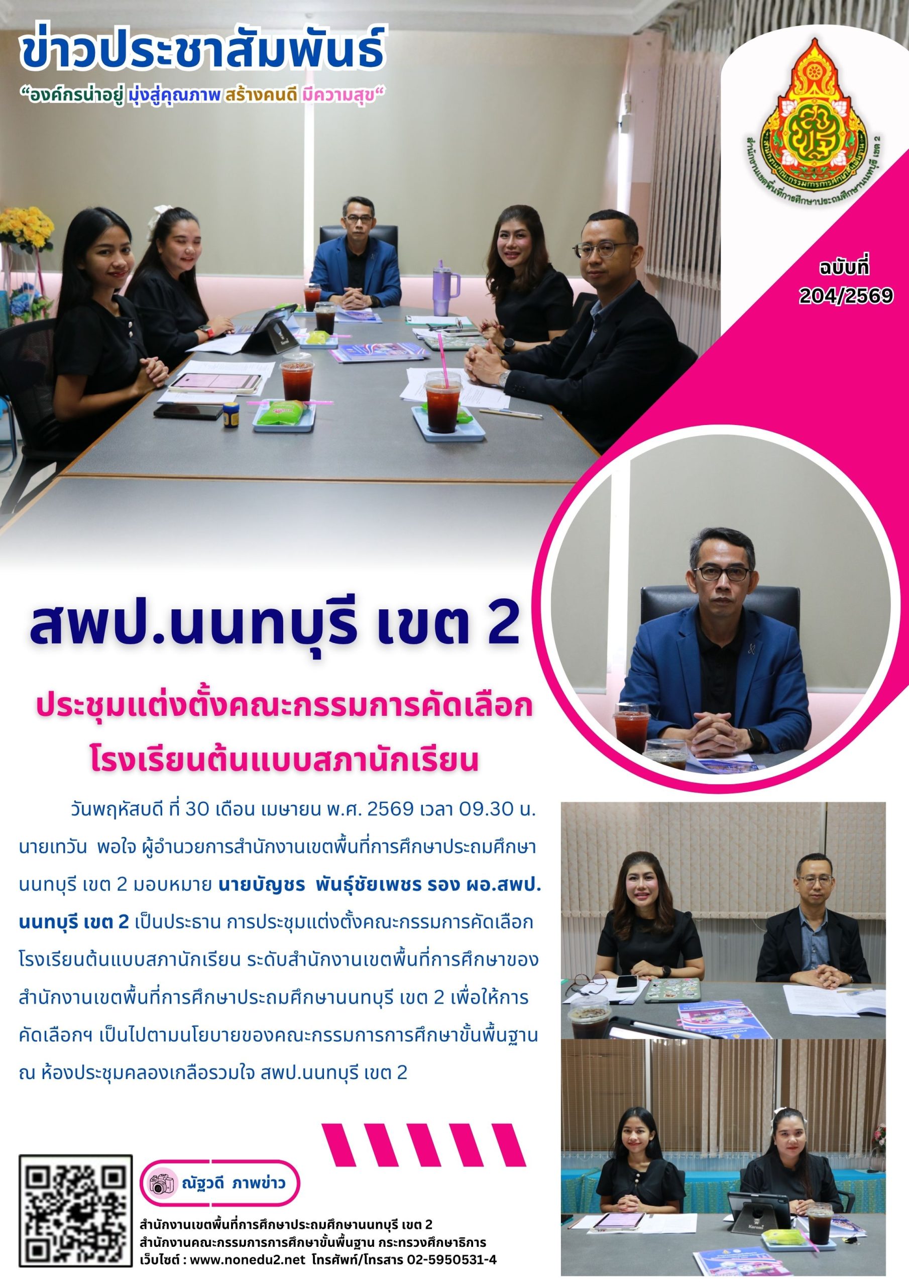 ประชุมแต่งตั้งคณะกรรมการคัดเลือก โรงเรียนต้นแบบสภานักเรียน