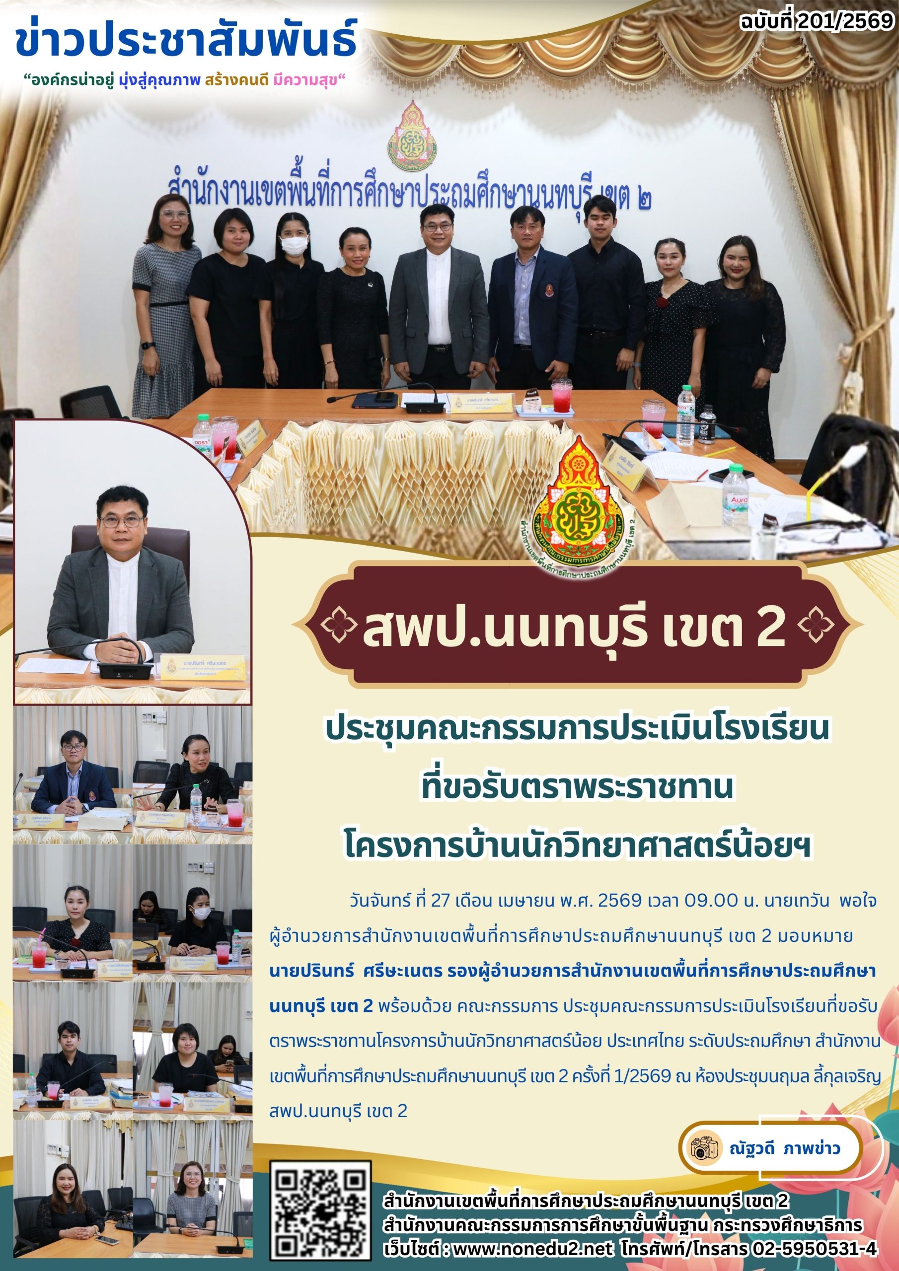 ประชุมคณะกรรมการประเมินโรงเรียน ที่ขอรับตราพระราชทาน โครงการบ้านนักวิทยาศาสตร์น้อยฯ