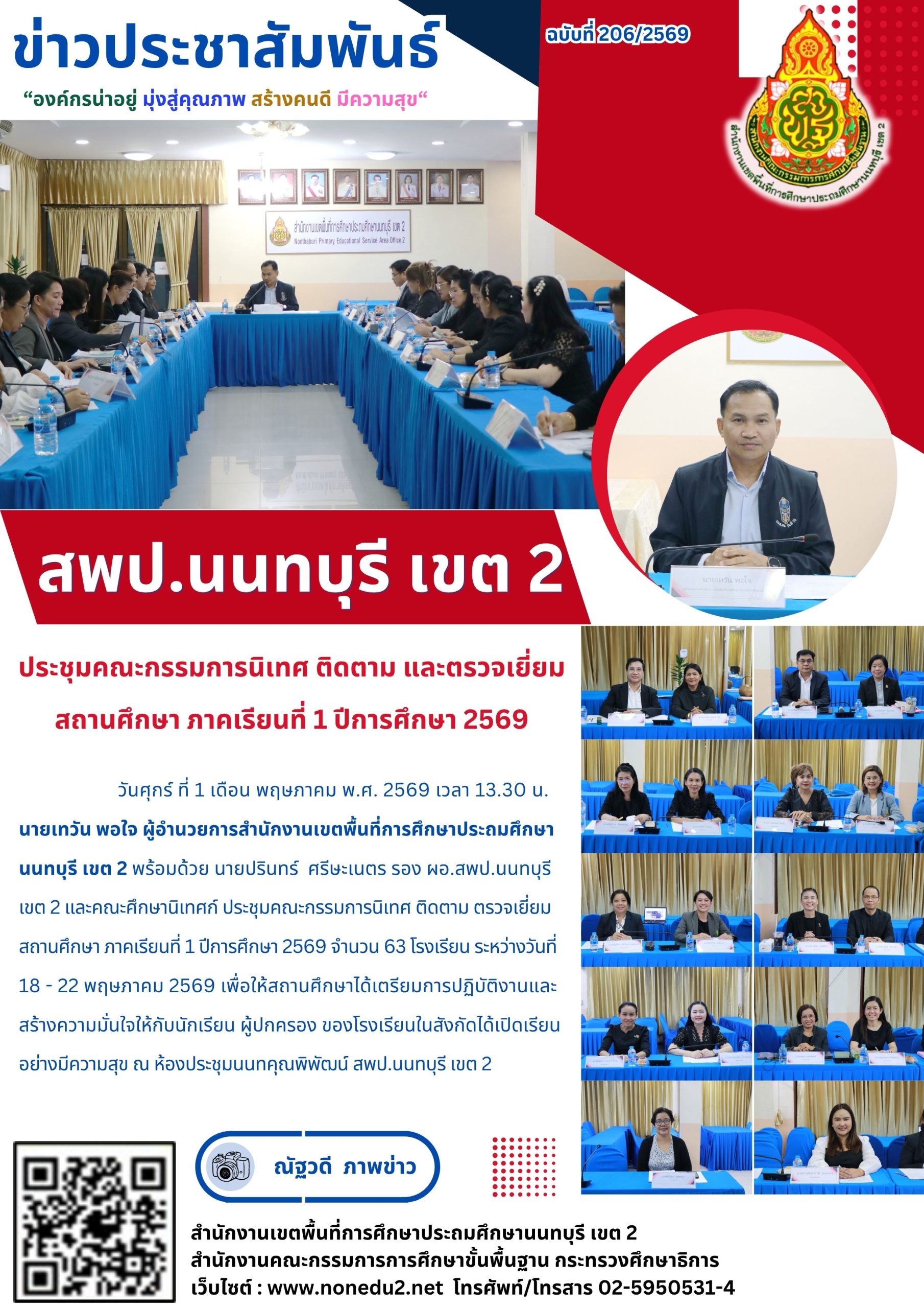ประชุมคณะกรรมการนิเทศ ติดตาม และตรวจเยี่ยมสถานศึกษา ภาคเรียนที่ 1 ปีการศึกษา 2569